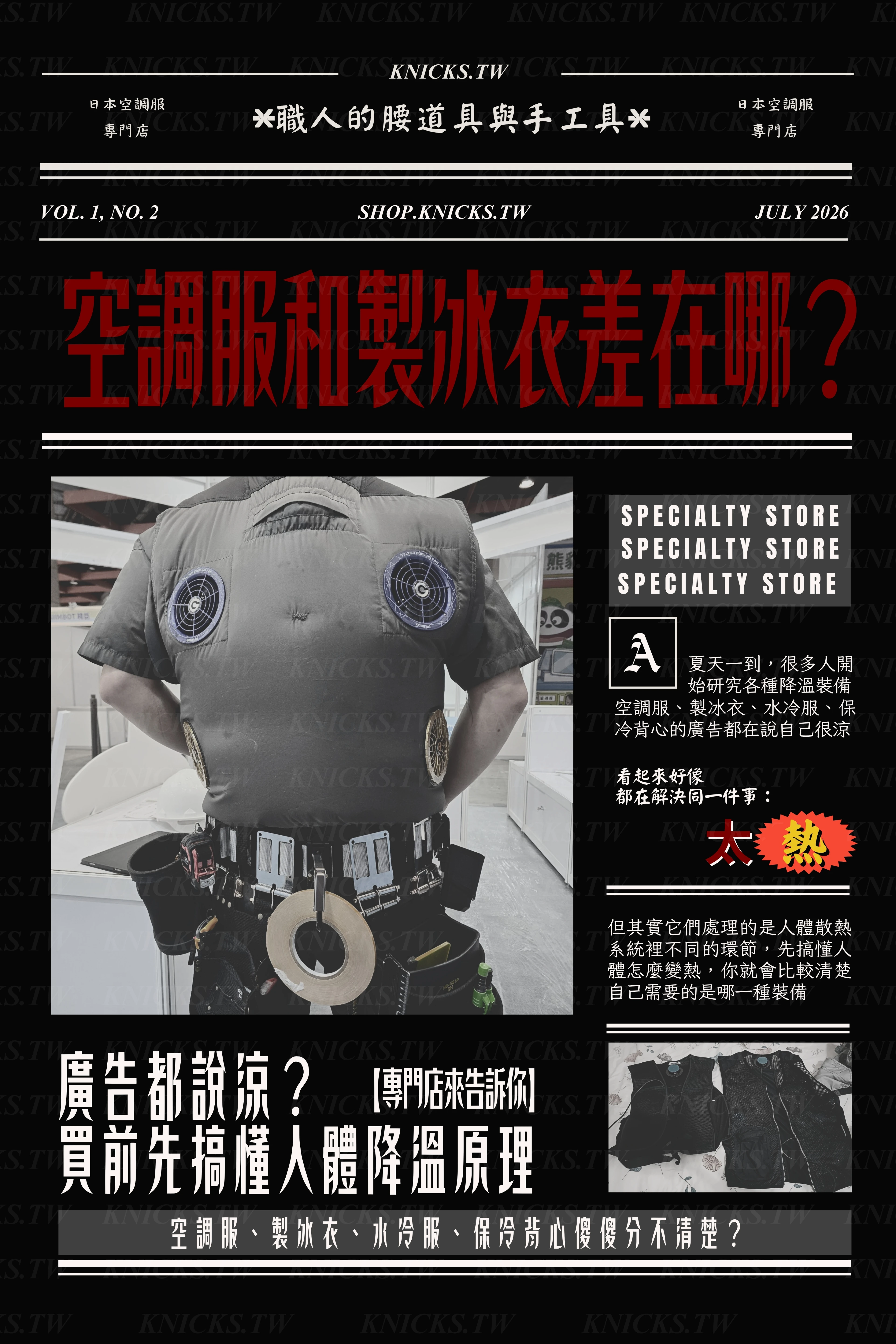 空調服和製冰衣差在哪？