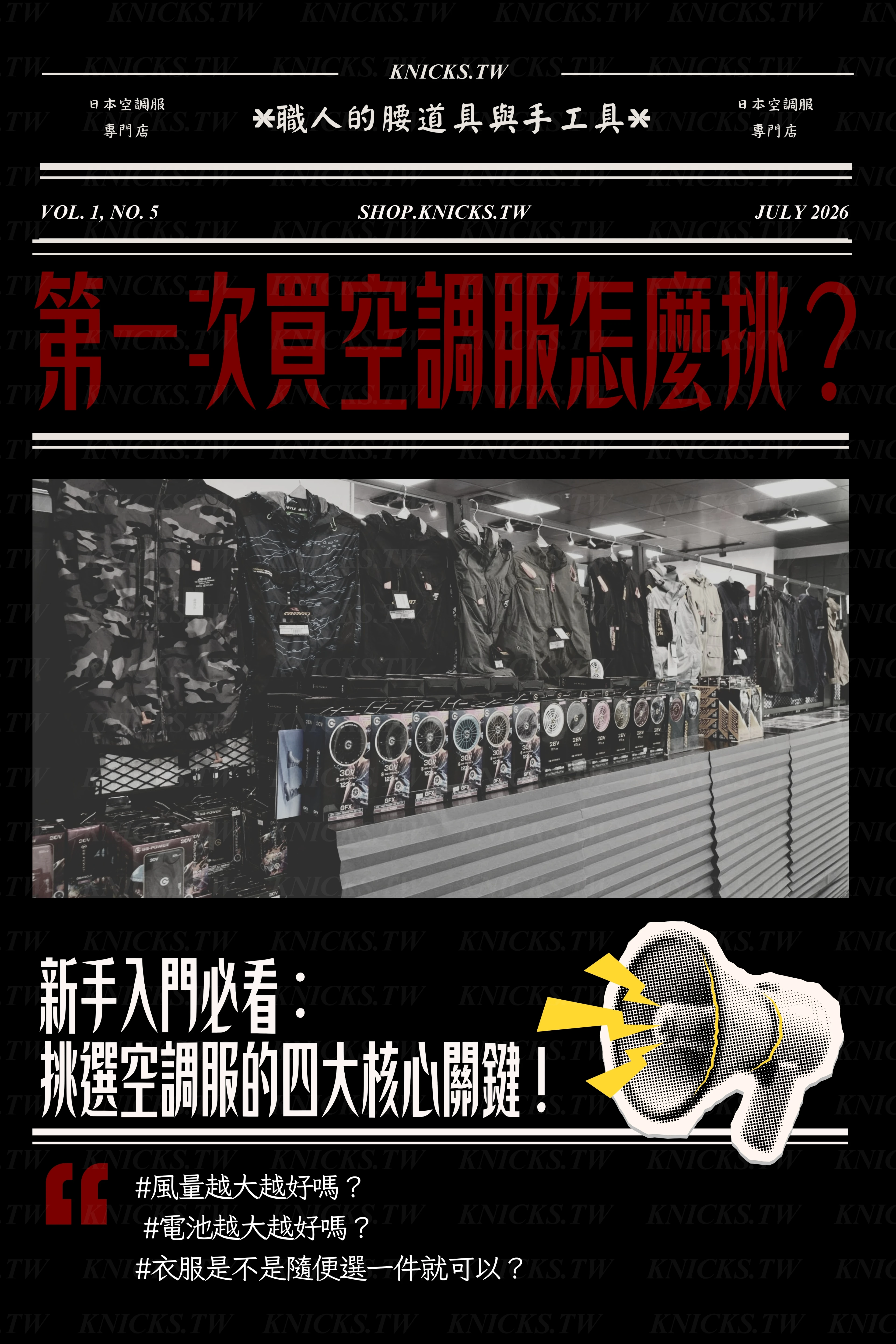 第一次買空調服怎麼挑?-日本空調服專門店.jpg