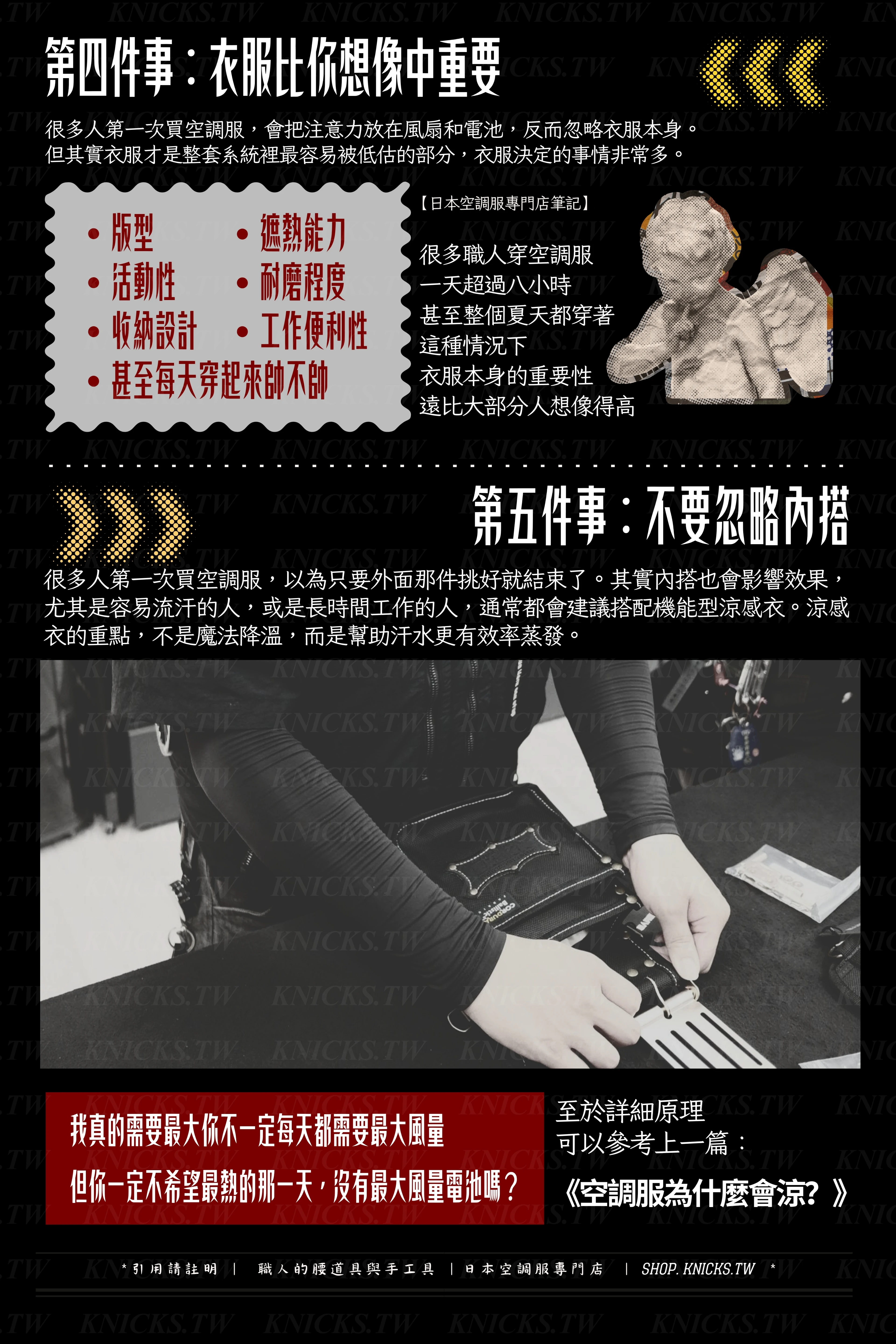第四件事：衣服比你想像中重要/ 第五件事：不要忽略內搭-日本空調服專門店.jpg