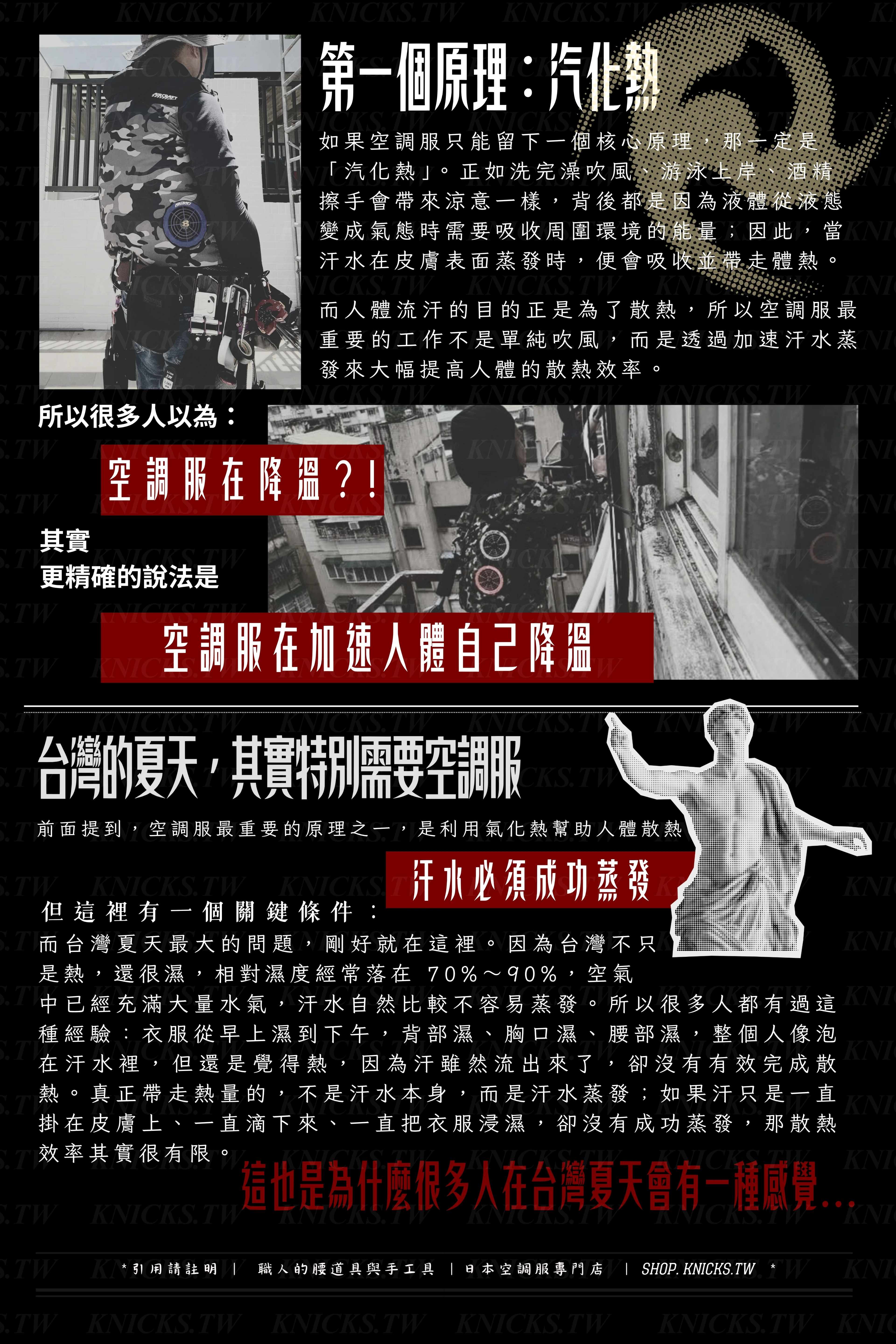 台灣的夏天,其實特別需要空調服/第一原理:汽化熱-日本空調服專門店.jpg
