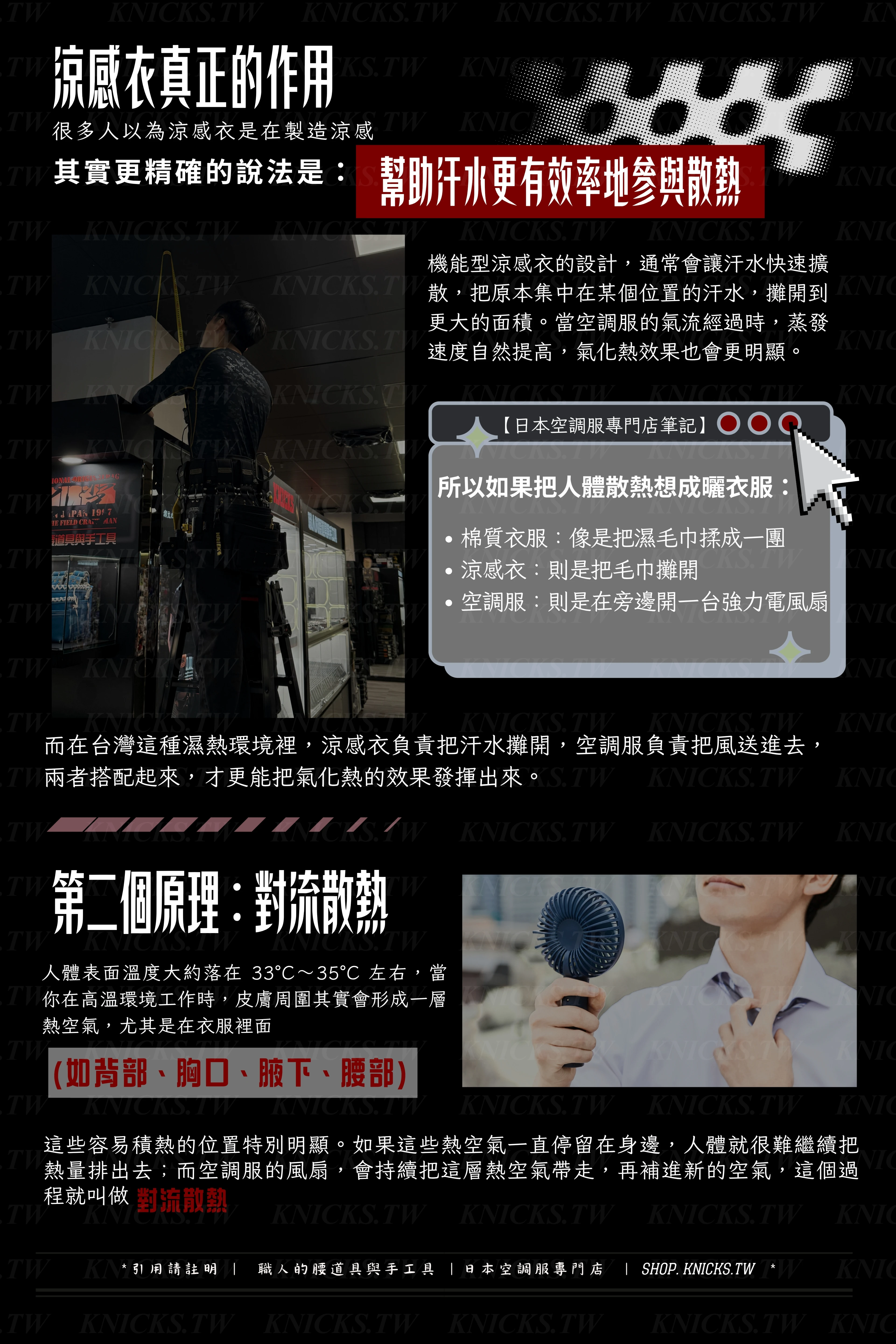 涼感衣真正的作用?/第二原理:對流散熱-日本空調服專門店.jpg