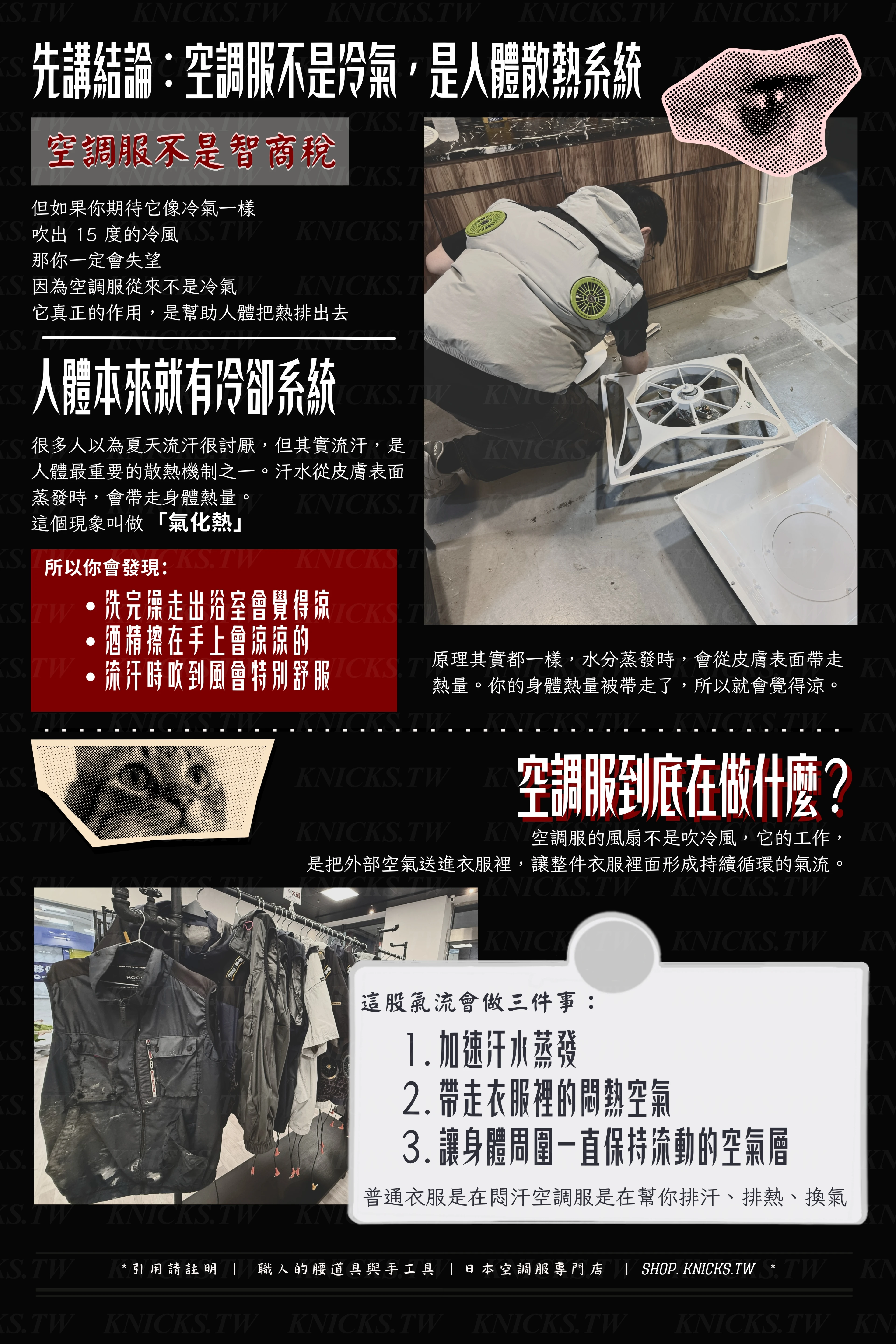 空調服不是冷氣，是人體散熱系統/人體本來就有冷卻系統空調服到底在做什麼？-日本空調服專門店.jpg