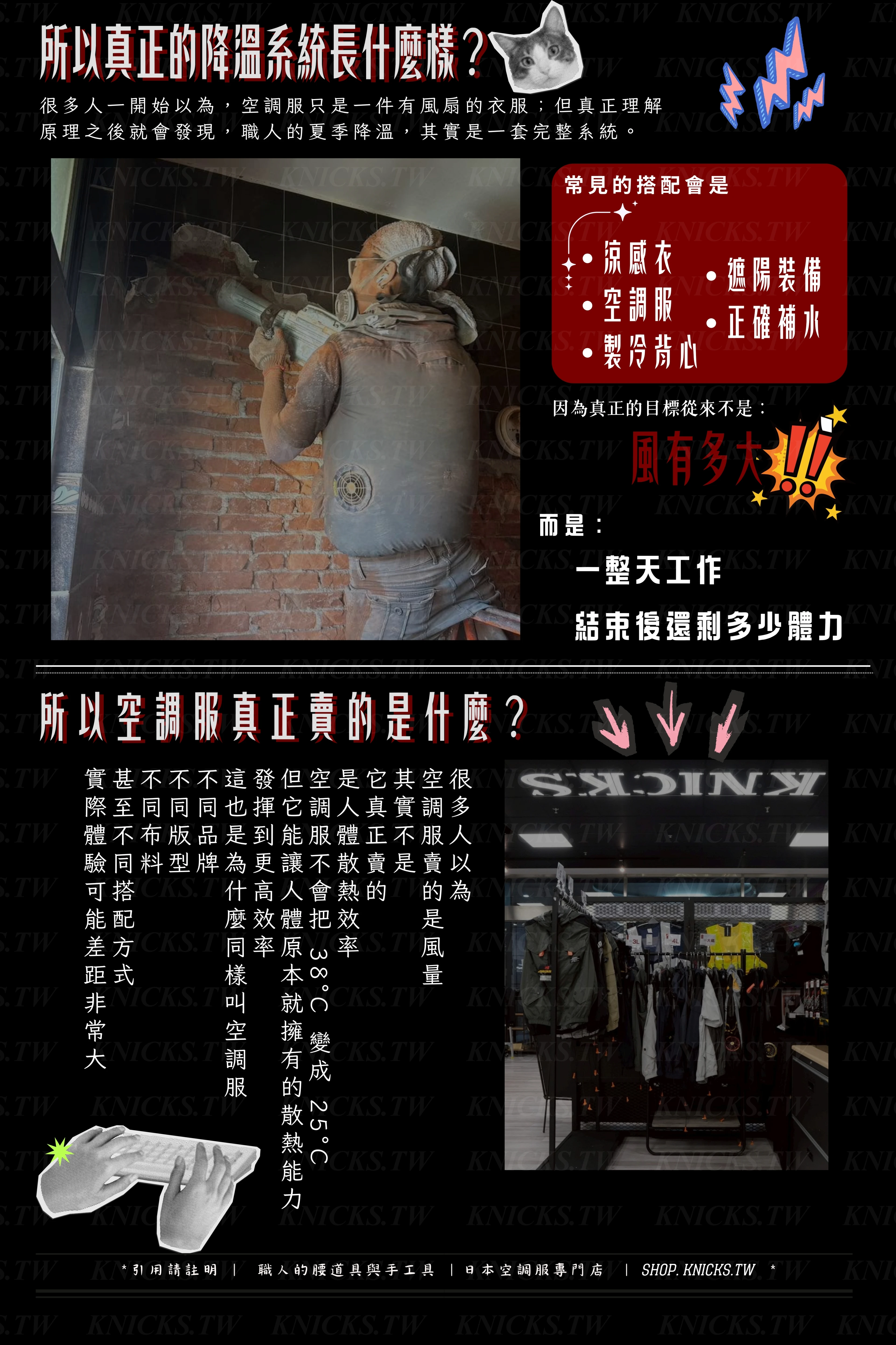 所以空調服真正賣的是什麼?(常見搭配)-日本空調服專門店.jpg