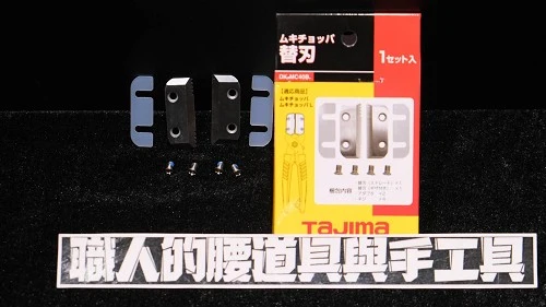 田島剝線剪替換刀片-大小兼用