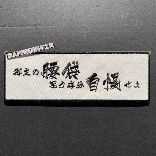 白底黑字腰帶自慢長型標