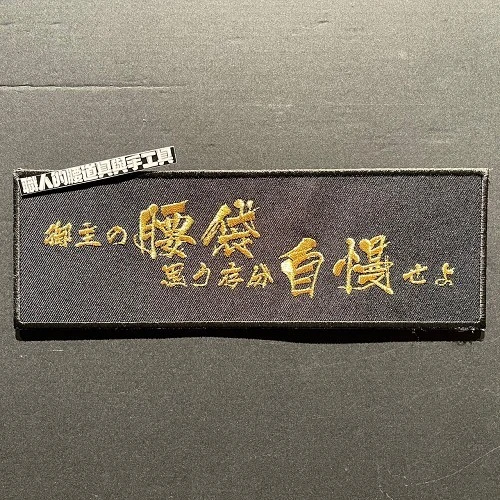 黑底金字腰袋自慢長型標