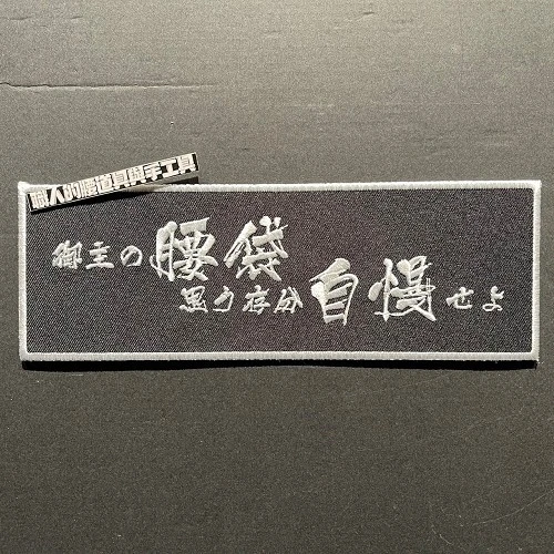 黑底白字腰帶自慢長型標