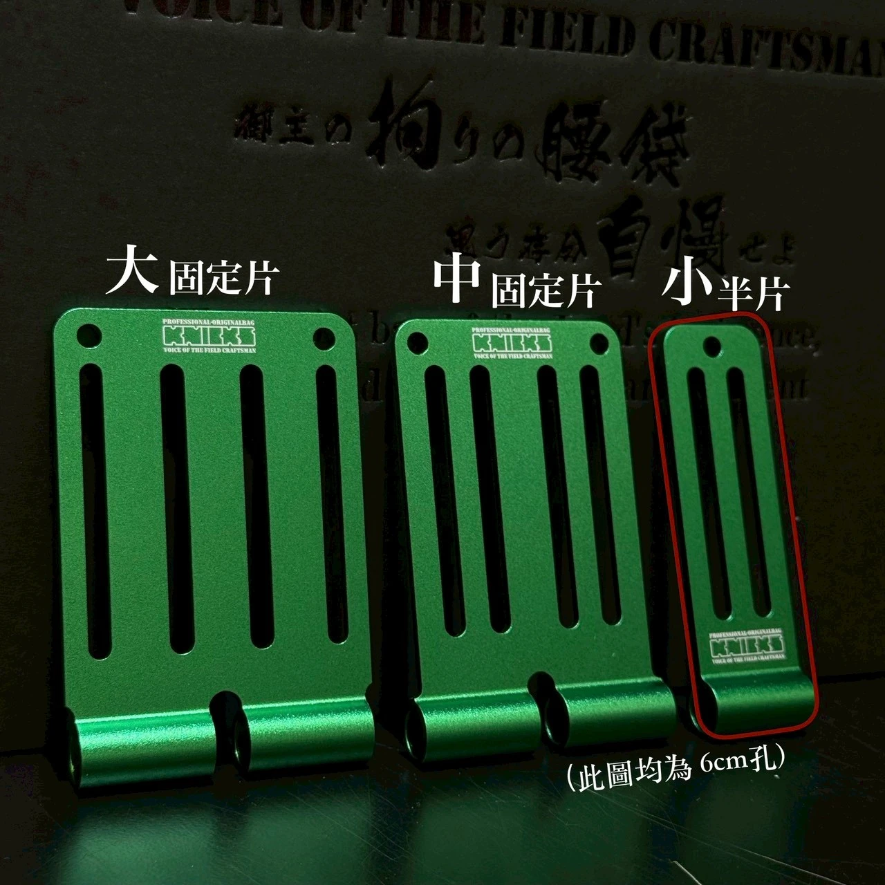鋁-限定專賣-小半片-孔長6公分-綠