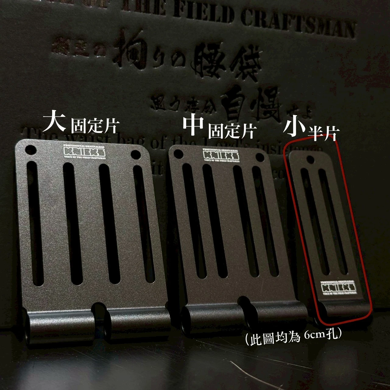 鋁-限定專賣-小半片-孔長6公分-黑