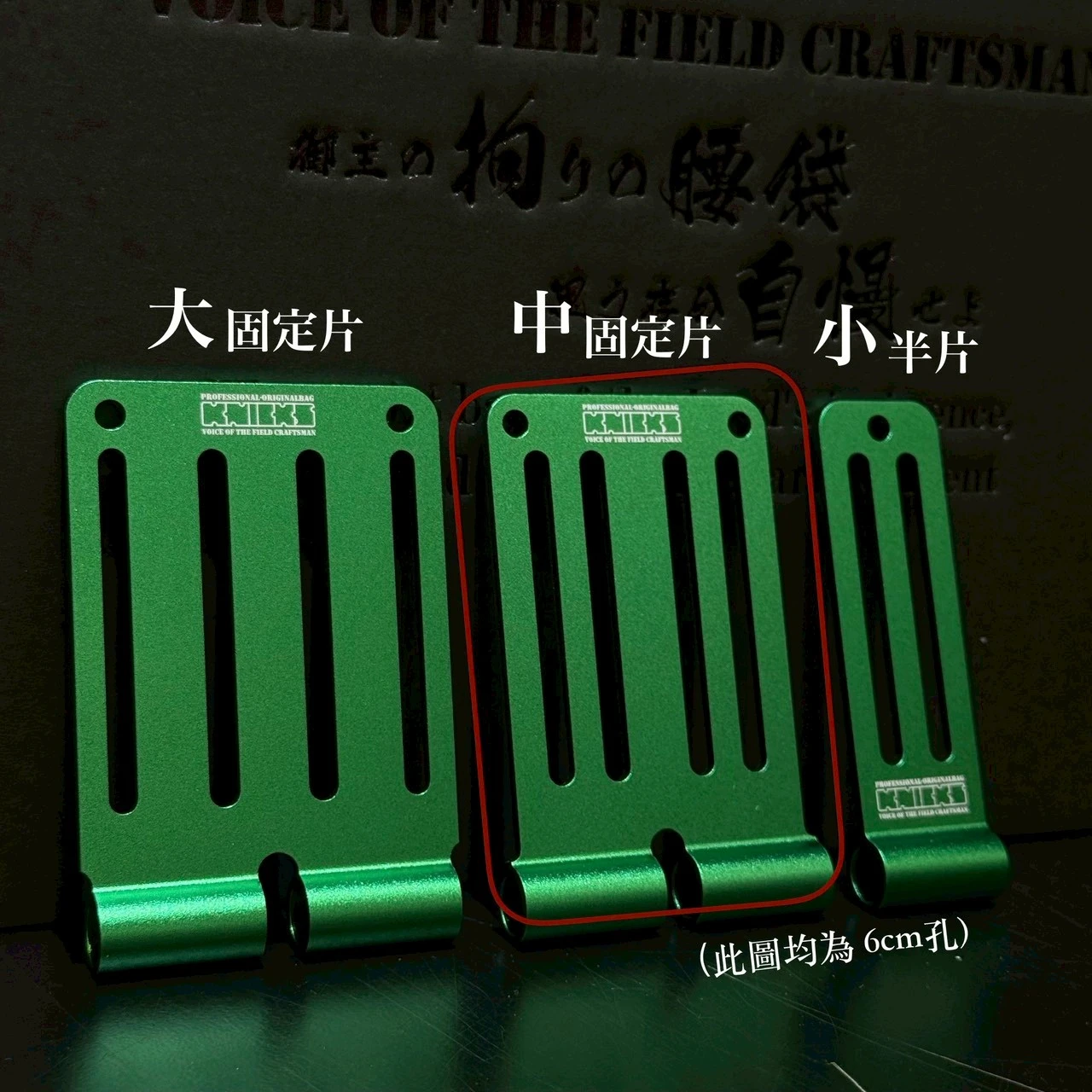 鋁-限定專賣-中固定片-孔長6公分-綠