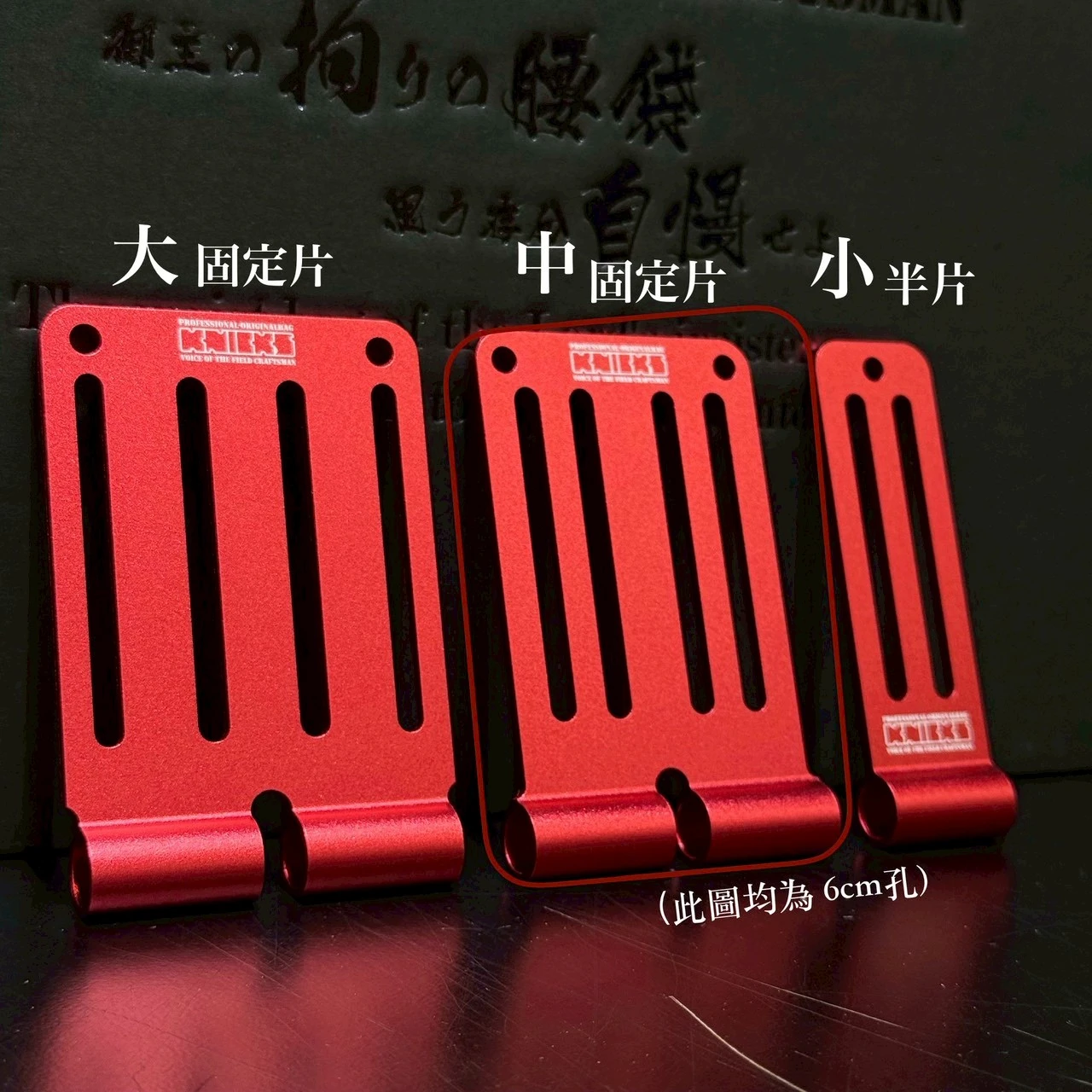 鋁-限定專賣-中固定片-孔長6公分-紅