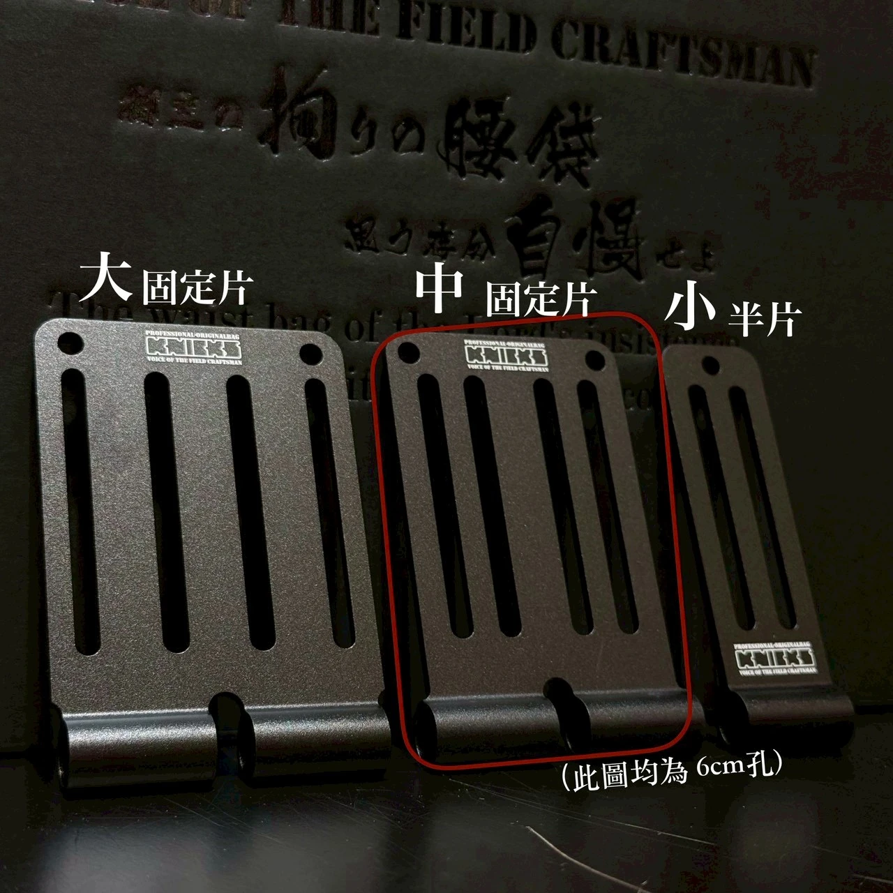 鋁-限定專賣-中固定片-孔長6公分-黑