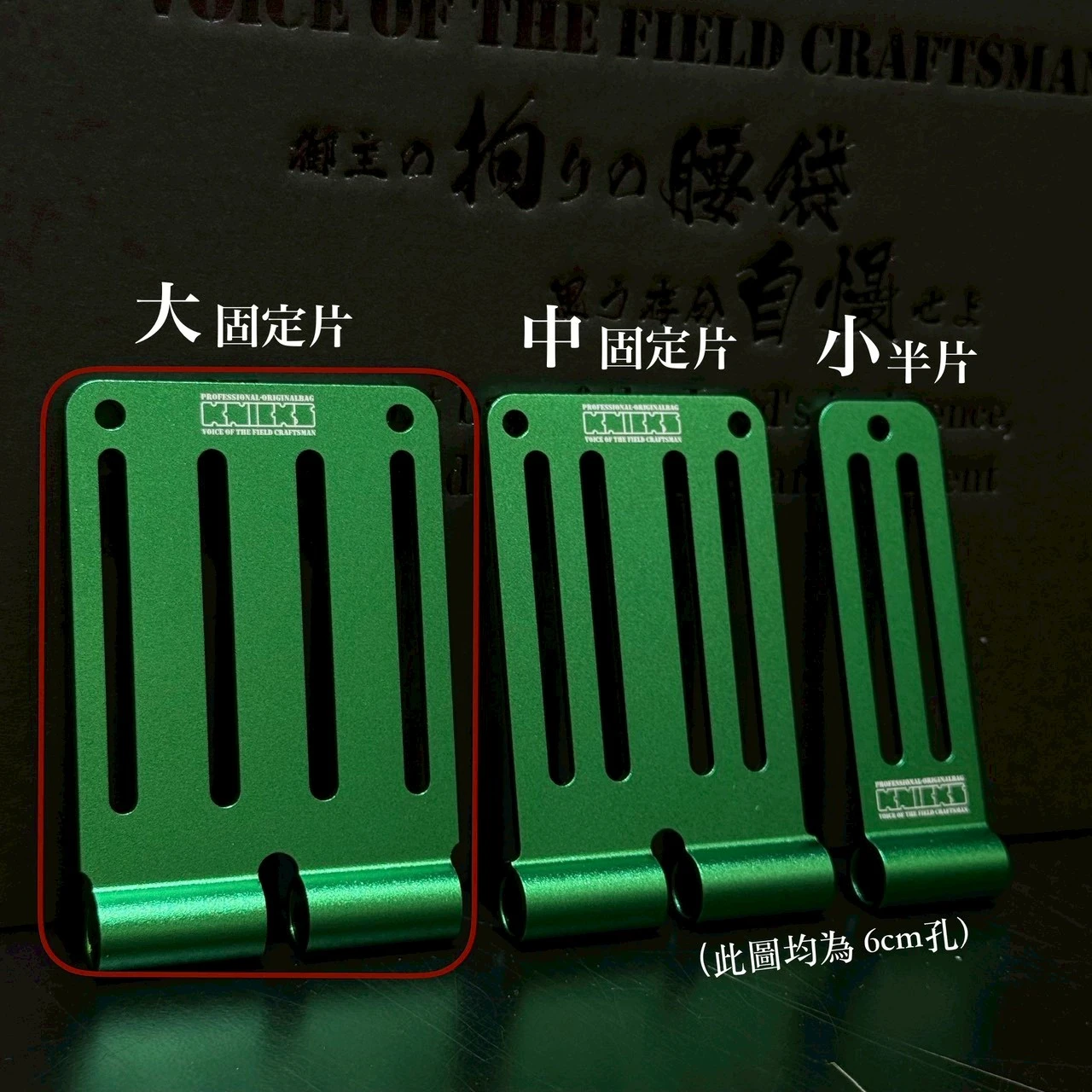 鋁-限定專賣-大固定片-孔長6公分-綠