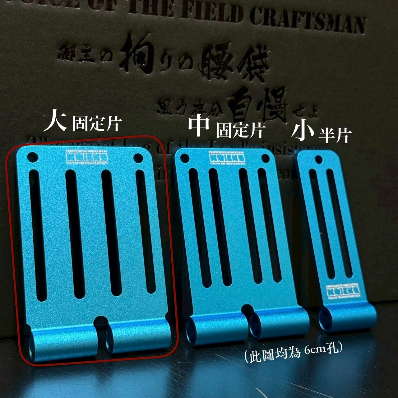 鋁-限定專賣-大固定片-孔長6公分-藍