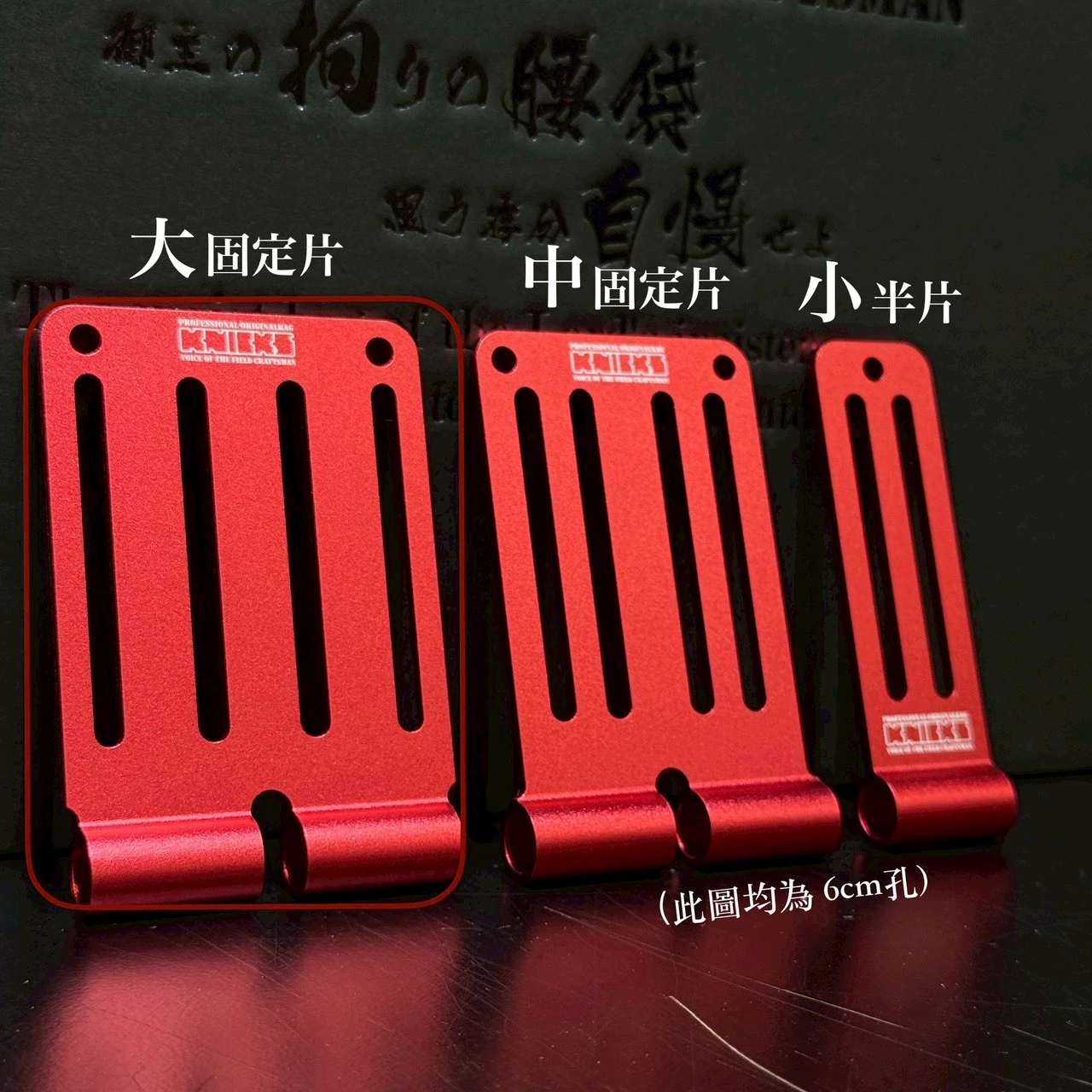 鋁-限定專賣-大固定片-孔長6公分-紅