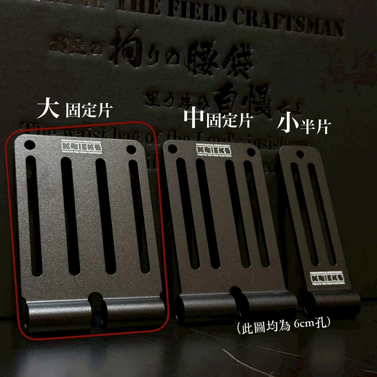 鋁-限定專賣-大固定片-孔長6公分-黑
