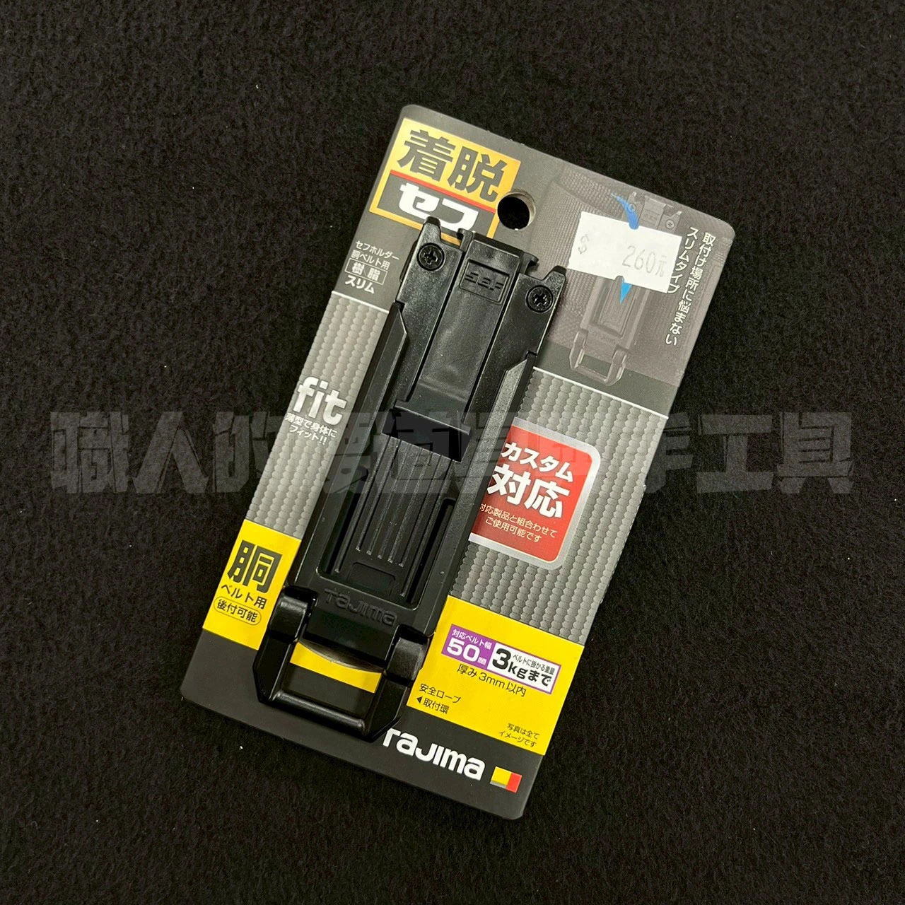 ★腰帶用-田島快扣-塑膠-窄版鎖式兼窄版上下雙連上半部份