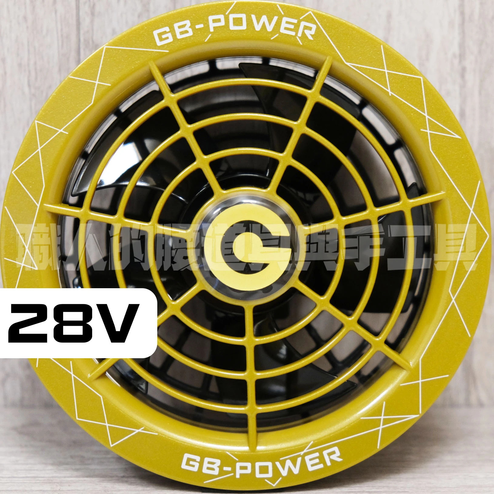 GB空調服風扇-28V-暗金色