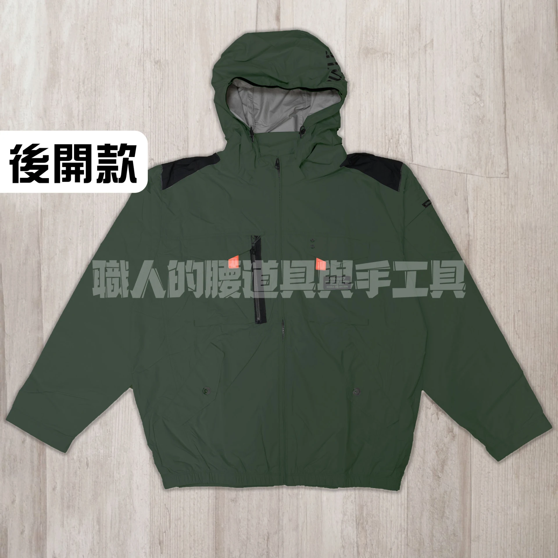 長袖-鍍鋁遮熱9度(有帽可拆)-後開孔-軍綠