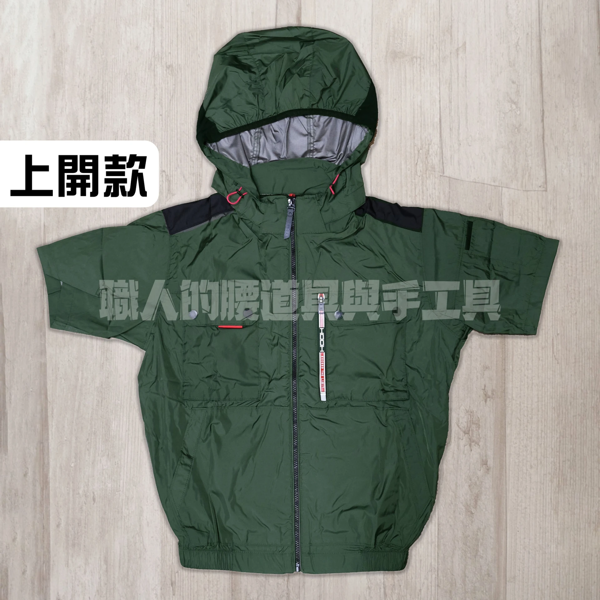 短袖_風王-鍍鈦遮熱-9度-上開-軍綠