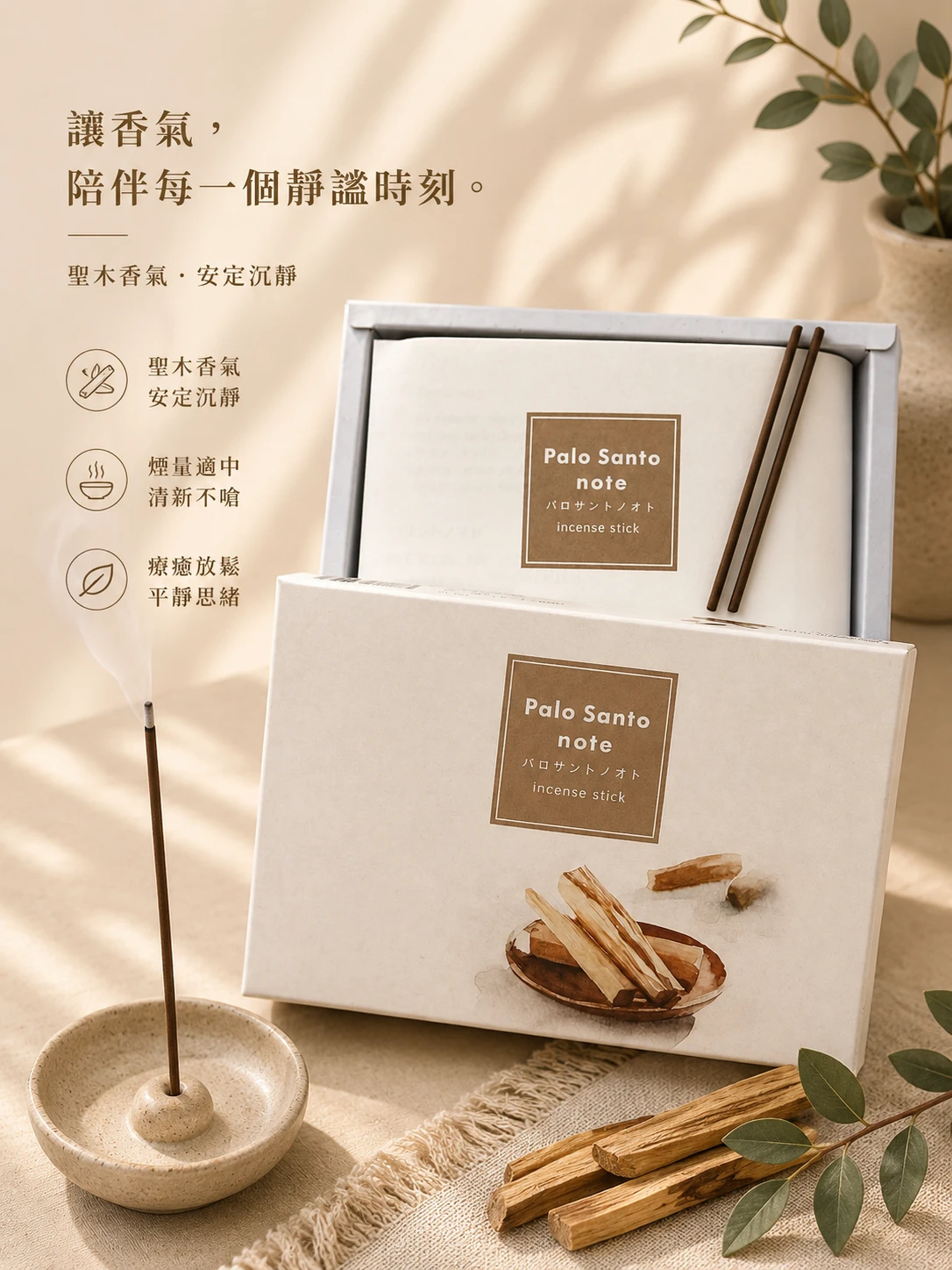 丸叶むらた｜PALO SANTO 聖木之音