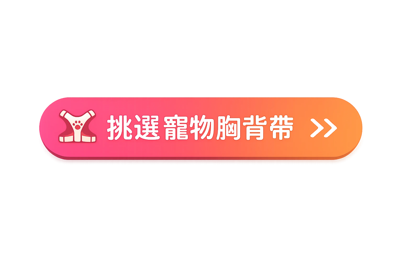挑選寵物胸背帶