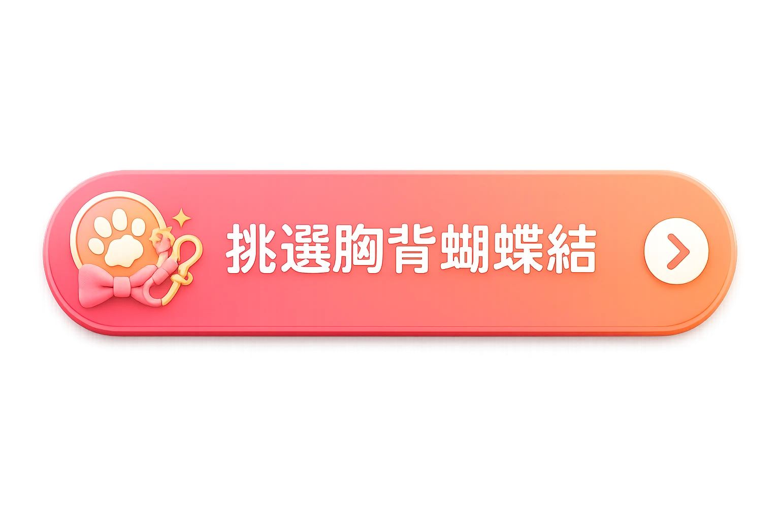 挑選胸背蝴蝶結