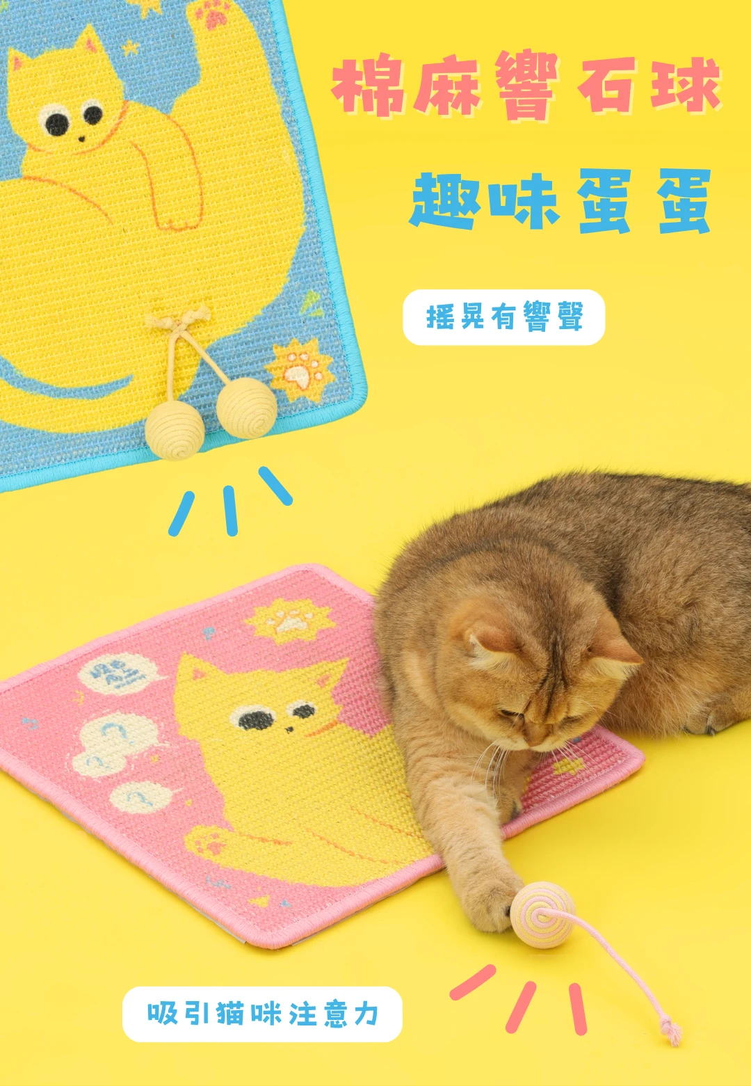 蛋蛋喵劍麻貓抓板棉麻響石球撥動搖晃發聲設計