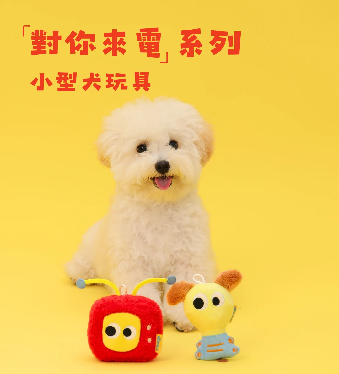 尾巴向上對你來電TV狗與亮狗小型犬毛絨發聲玩具系列