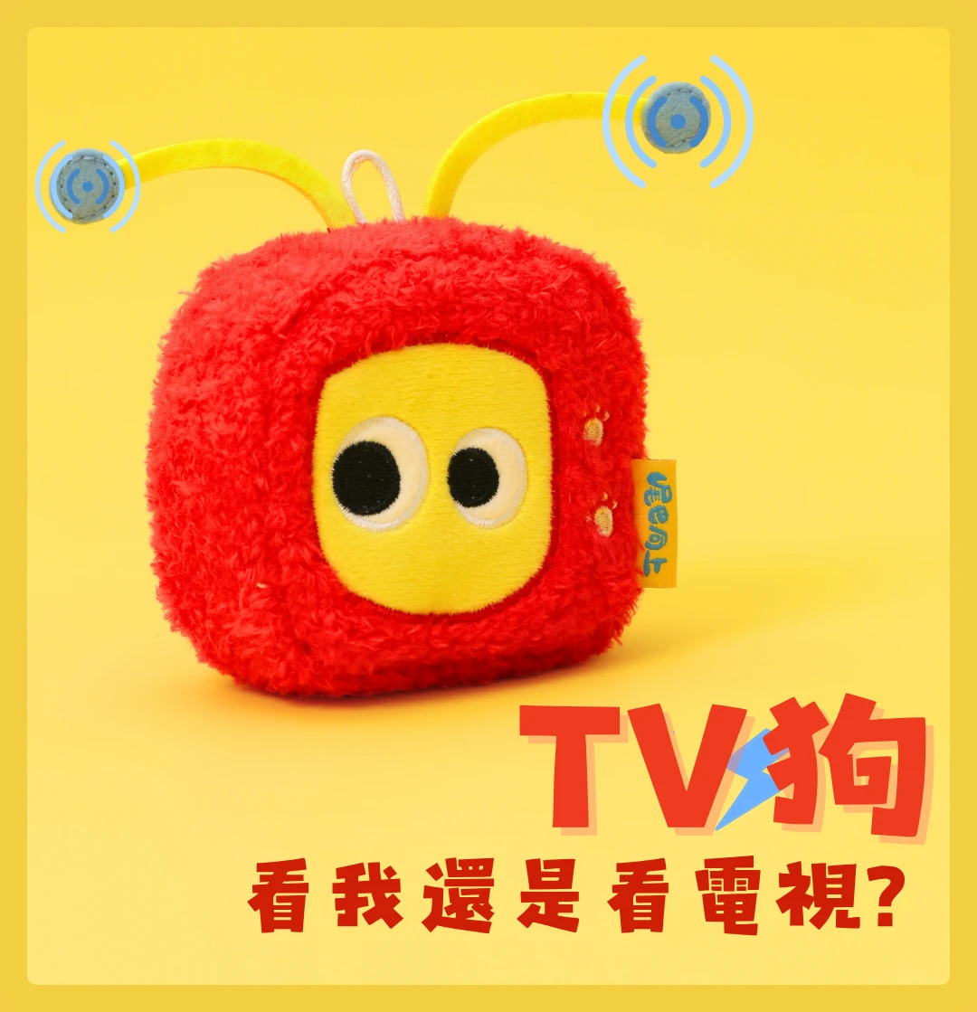 尾巴向上對你來電TV狗復古電視造型發聲玩具天線細節