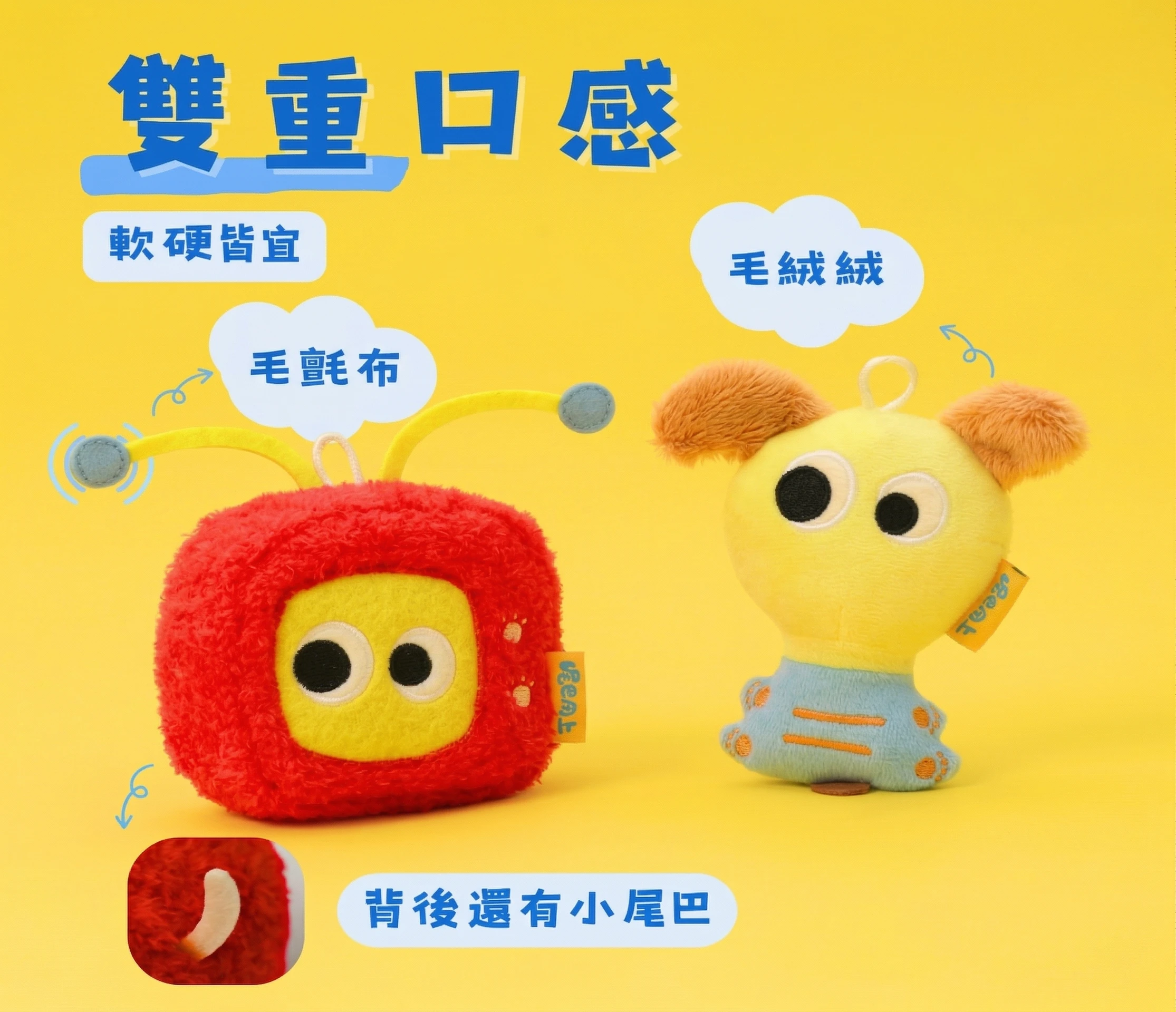 TV狗與亮狗毛絨不同布面觸感及TV狗背面小尾巴設計