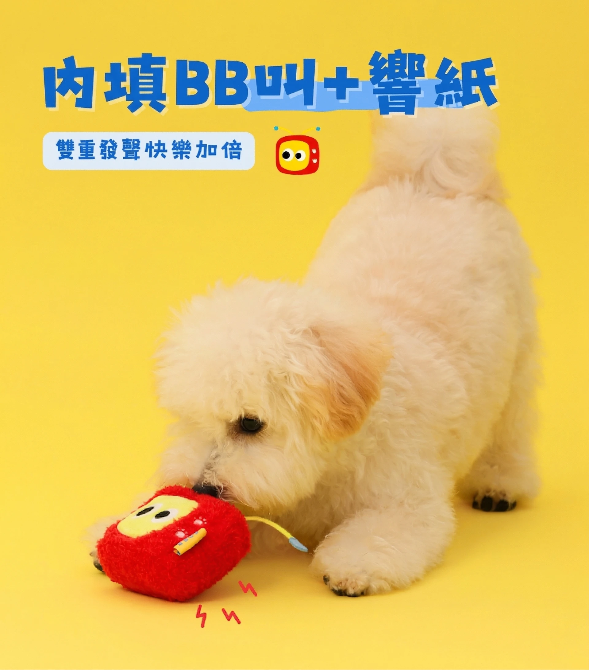 TV狗小型犬玩具內藏BB叫與響紙雙重發聲設計