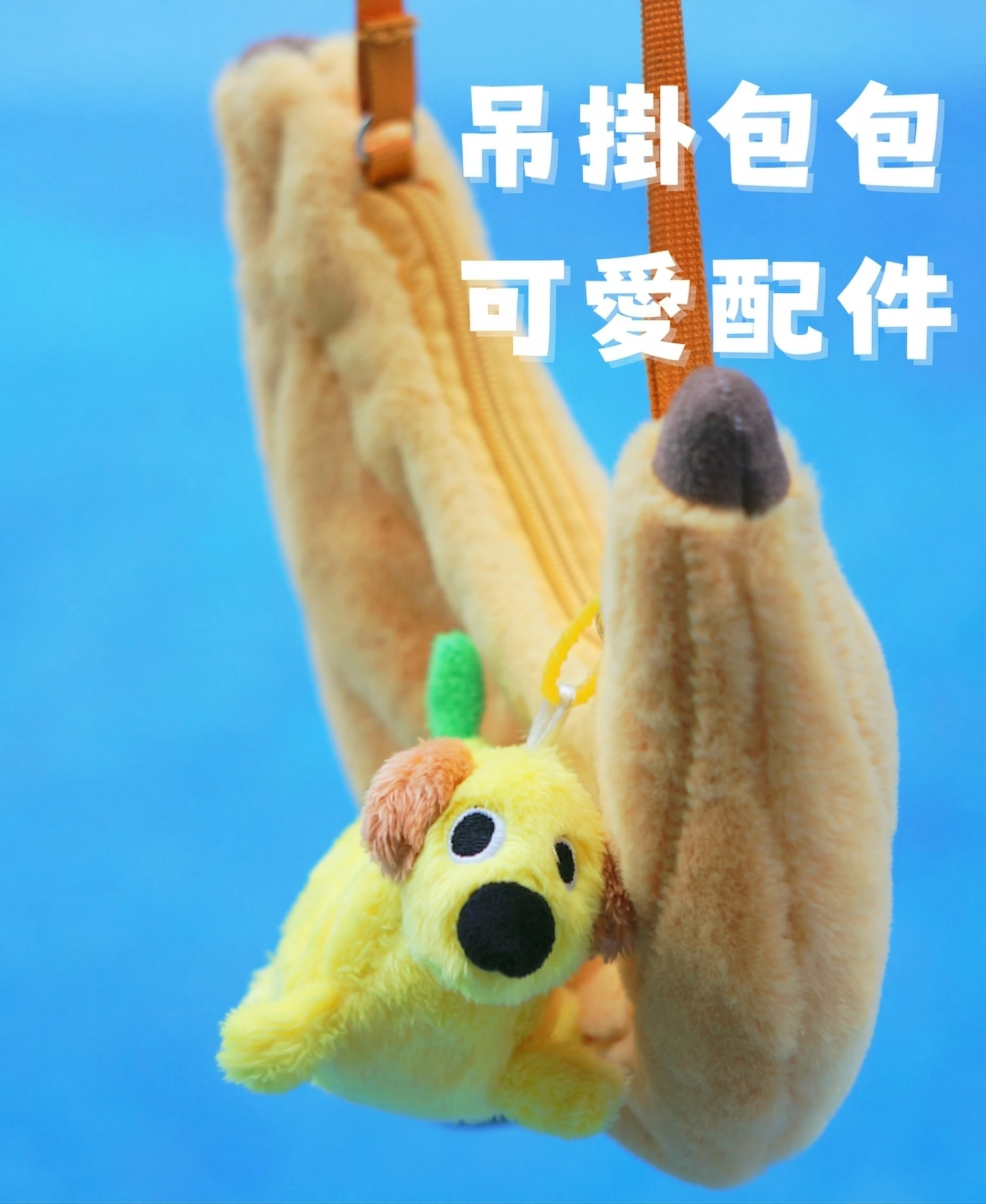 香蕉變小狗毛絨玩具透過吊掛環掛於包包方便外出攜帶