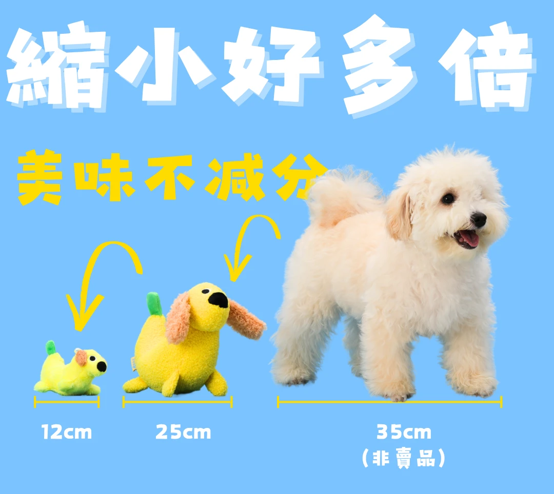 香蕉變小狗12公分迷你玩具與25公分大型玩具及35公分小型犬尺寸比較