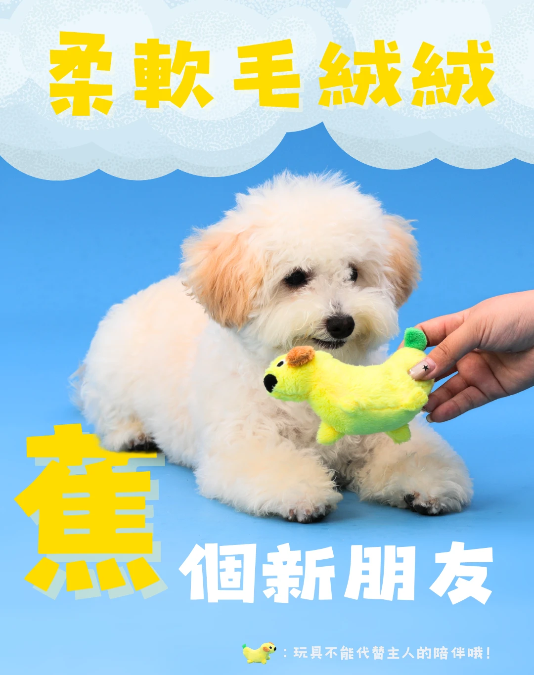 香蕉變小狗柔軟毛絨布面與小型犬互動玩耍展示