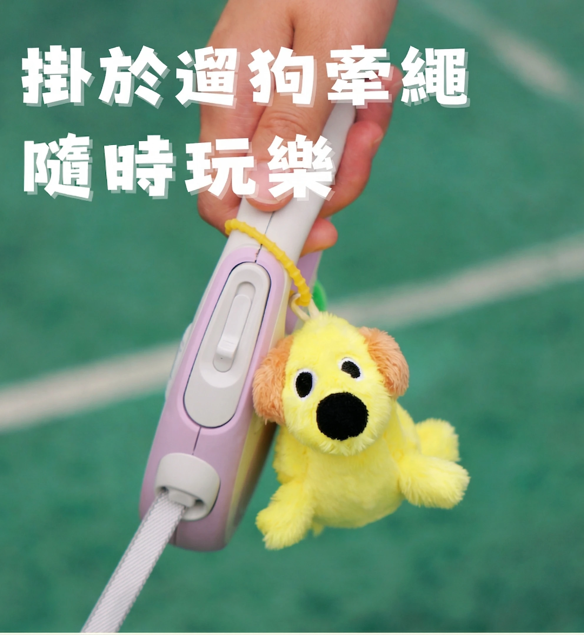 香蕉變小狗小型犬玩具吊掛於寵物牽繩握把外出攜帶情境