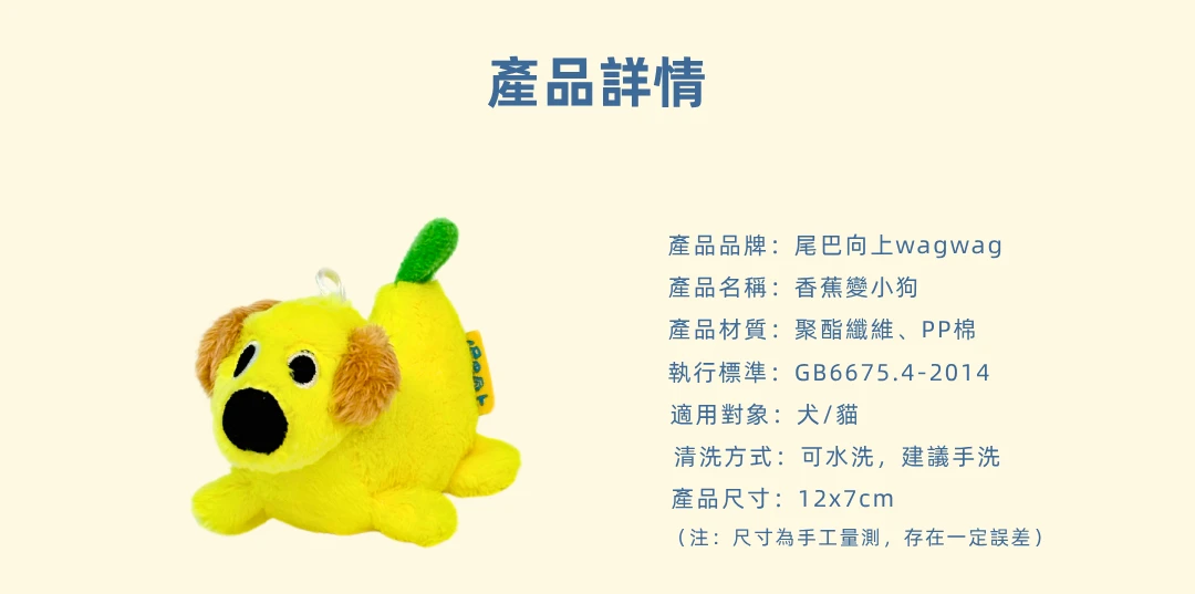 香蕉變小狗12乘7公分聚酯纖維PP棉犬貓適用與清洗方式商品規格