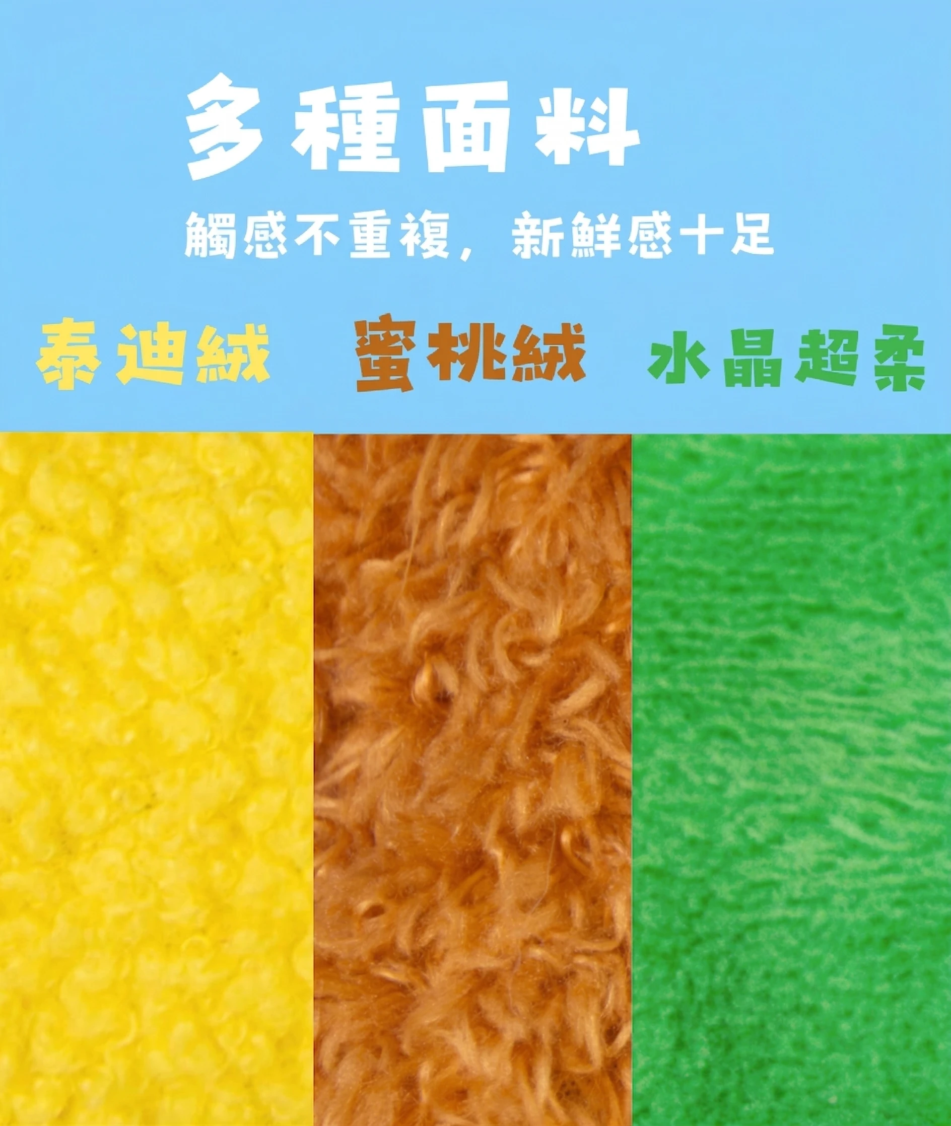香蕉大變狗泰迪絨蜜桃絨水晶超柔三種不同表面觸感