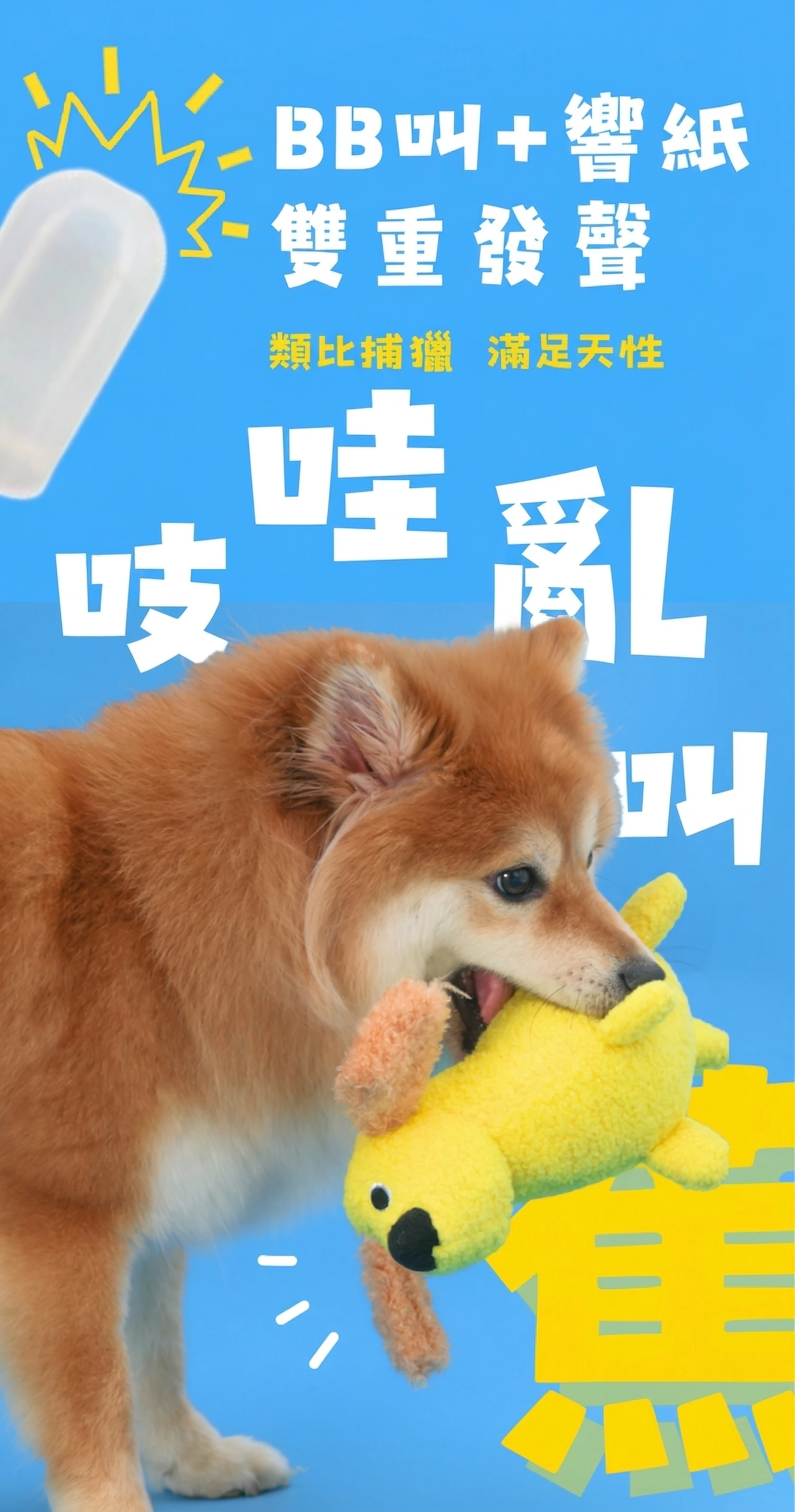 狗狗咬取香蕉大變狗BB叫加響紙雙重發聲玩具