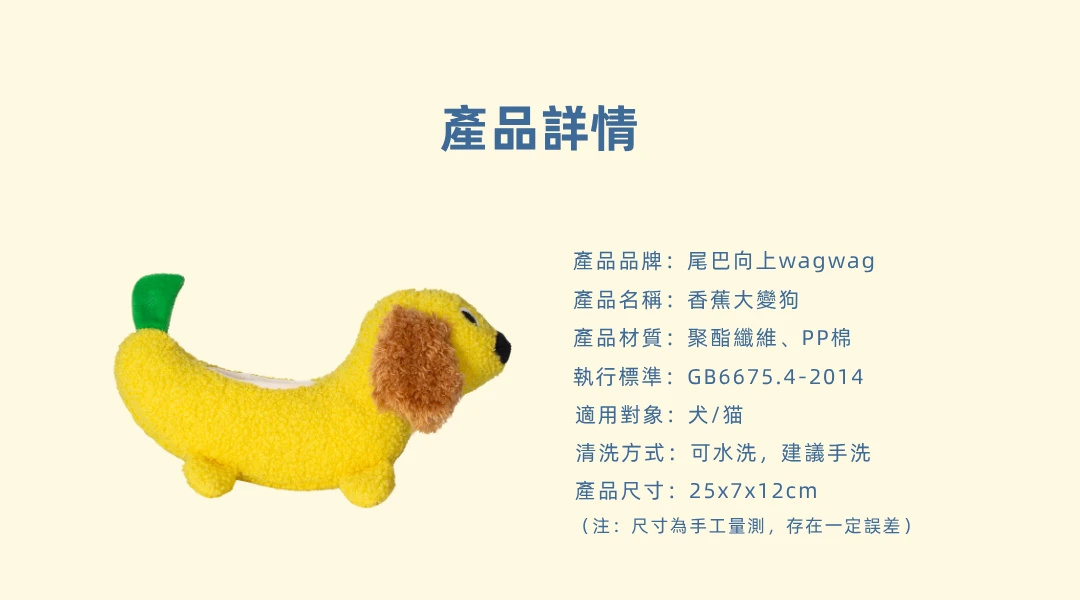 香蕉大變狗25乘7乘12公分聚酯纖維PP棉犬貓適用與清洗方式商品規格