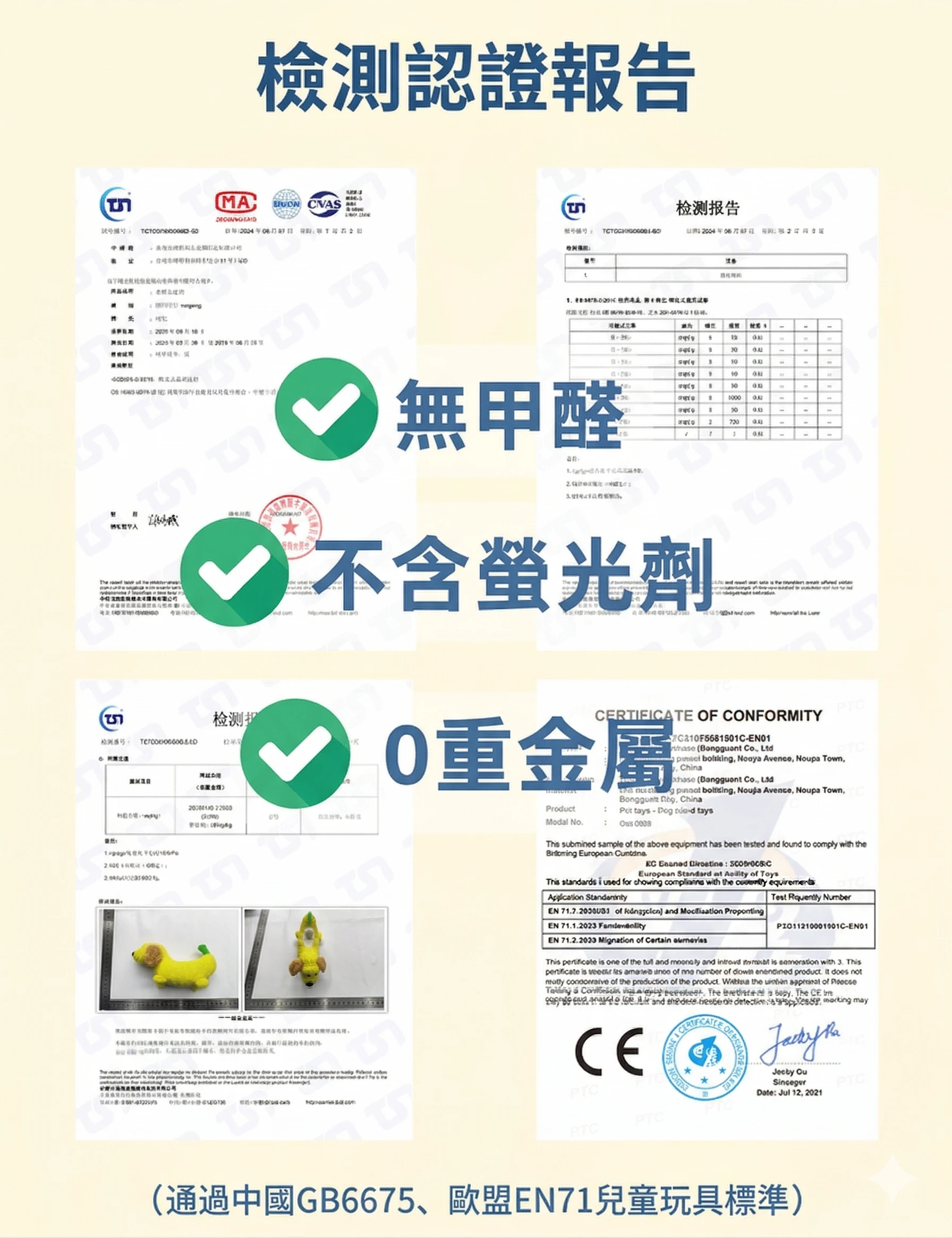 尾巴向上香蕉大變狗甲醛螢光劑重金屬及玩具標準相關檢測資料