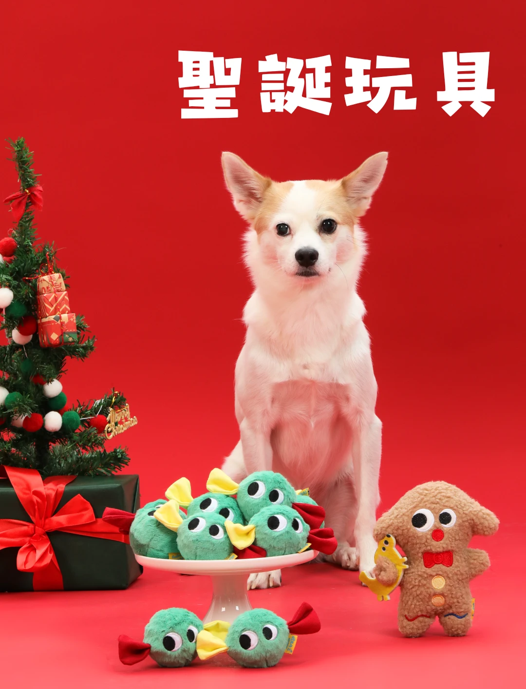 尾巴向上聖誕薑餅狗與聖誕小甜狗寵物玩具系列情境展示