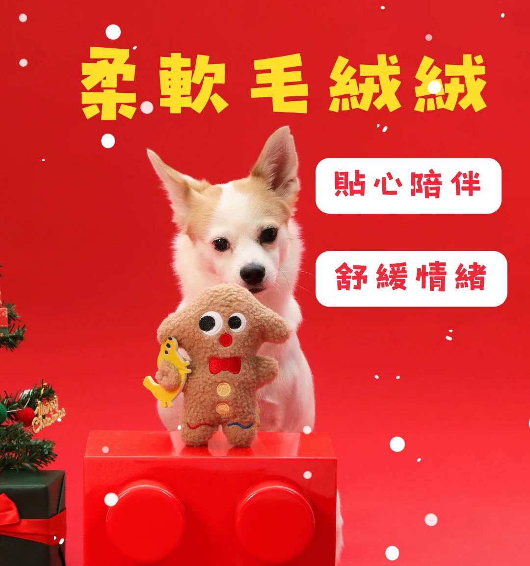 狗狗與尾巴向上聖誕薑餅狗毛絨發聲玩具陪伴玩耍情境