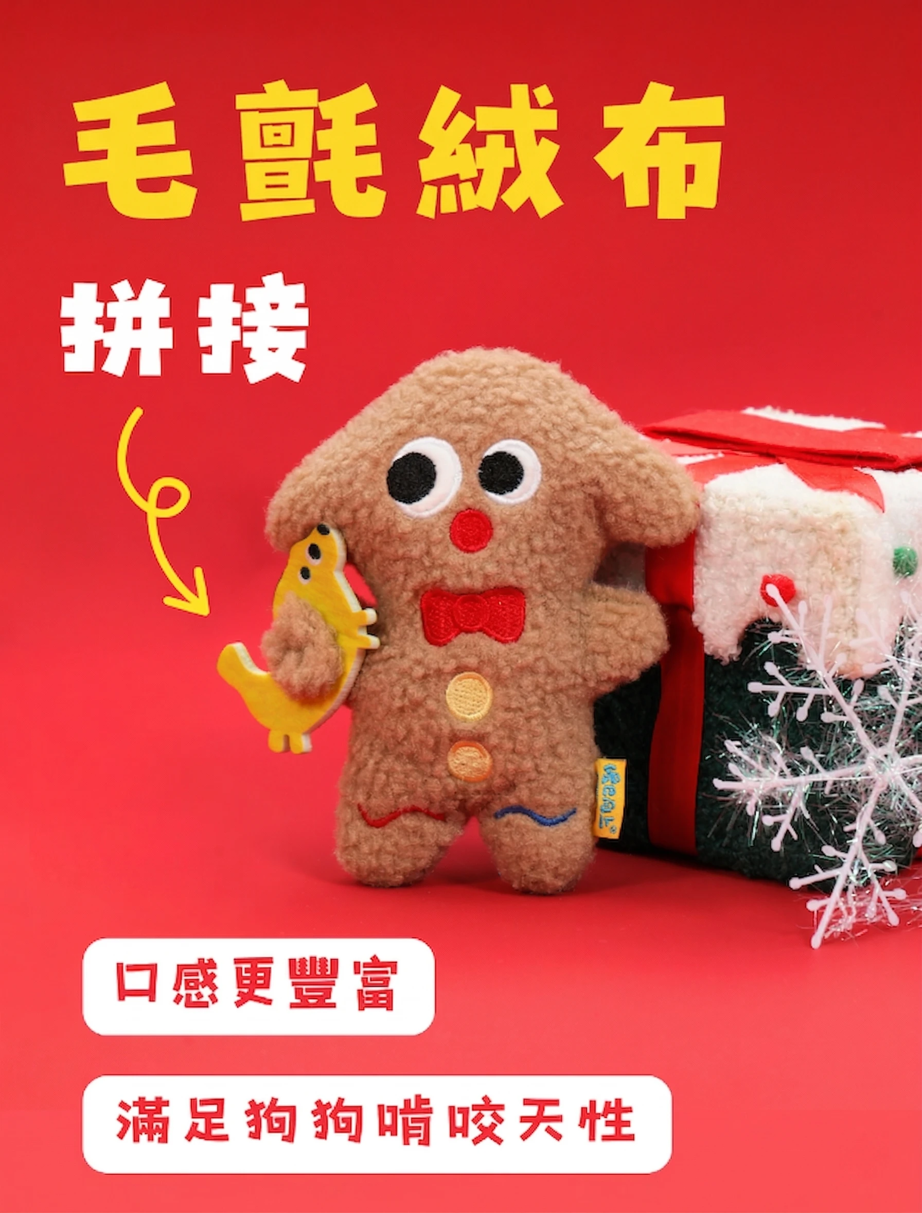 尾巴向上聖誕薑餅狗毛氈與絨布拼接不同觸感設計