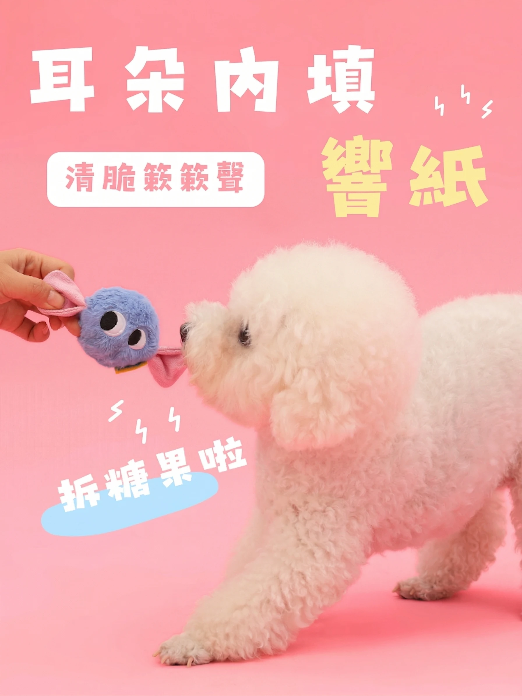 尾巴向上小糖狗糖果耳朵內含響紙狗狗咬動產生窸窣聲