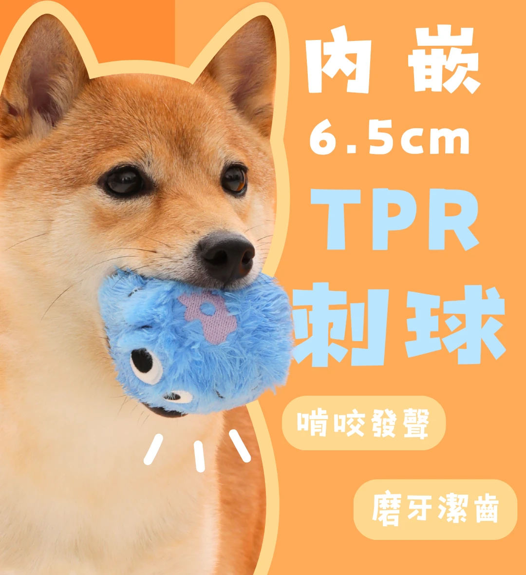 藍莓狗GO內藏6點5公分TPR刺球狗狗咬壓發聲設計