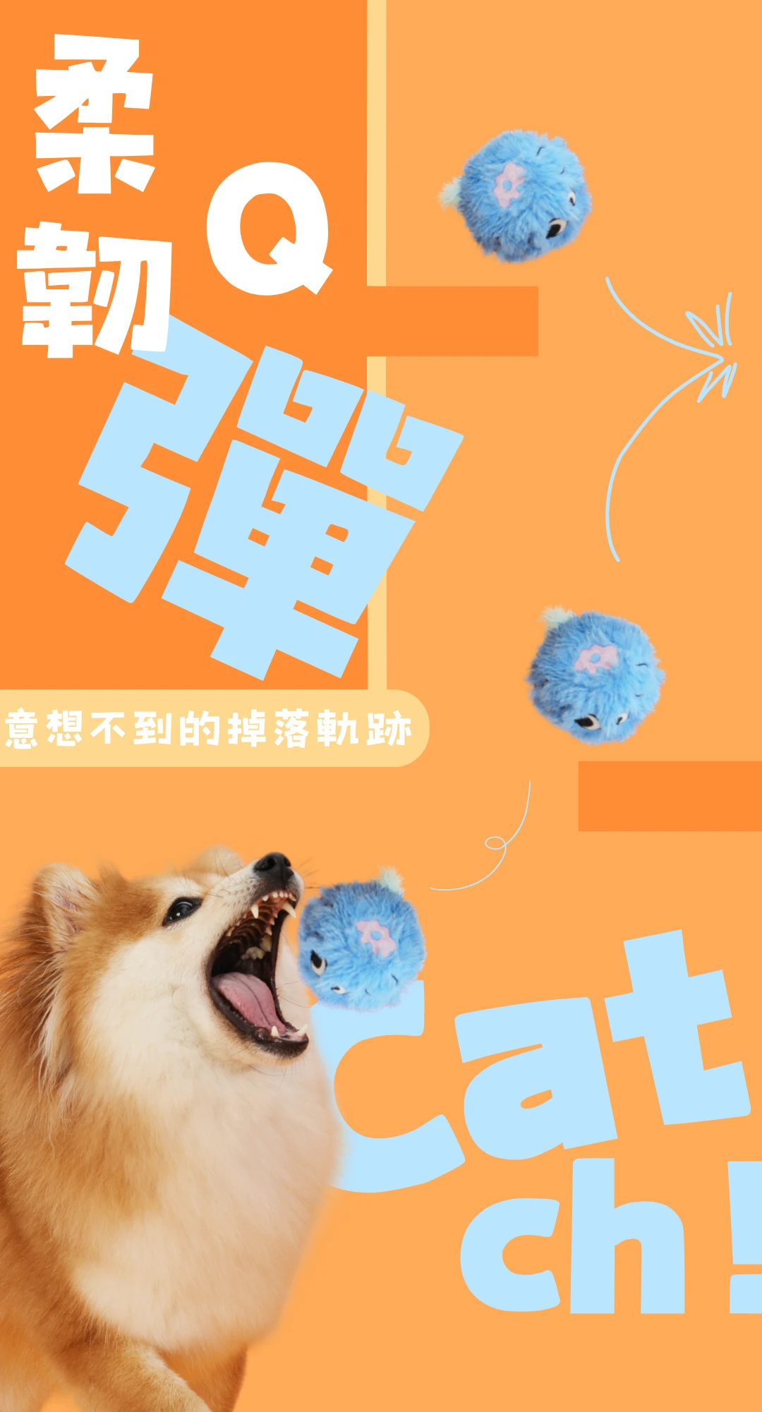 藍莓狗GO圓球造型不規則掉落滾動彈跳軌跡與狗狗追逐玩法