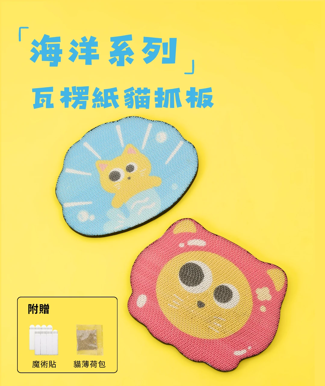 尾巴向上海洋系列章魚喵與貝殼喵瓦楞紙貓抓板並附魔鬼氈與貓薄荷包