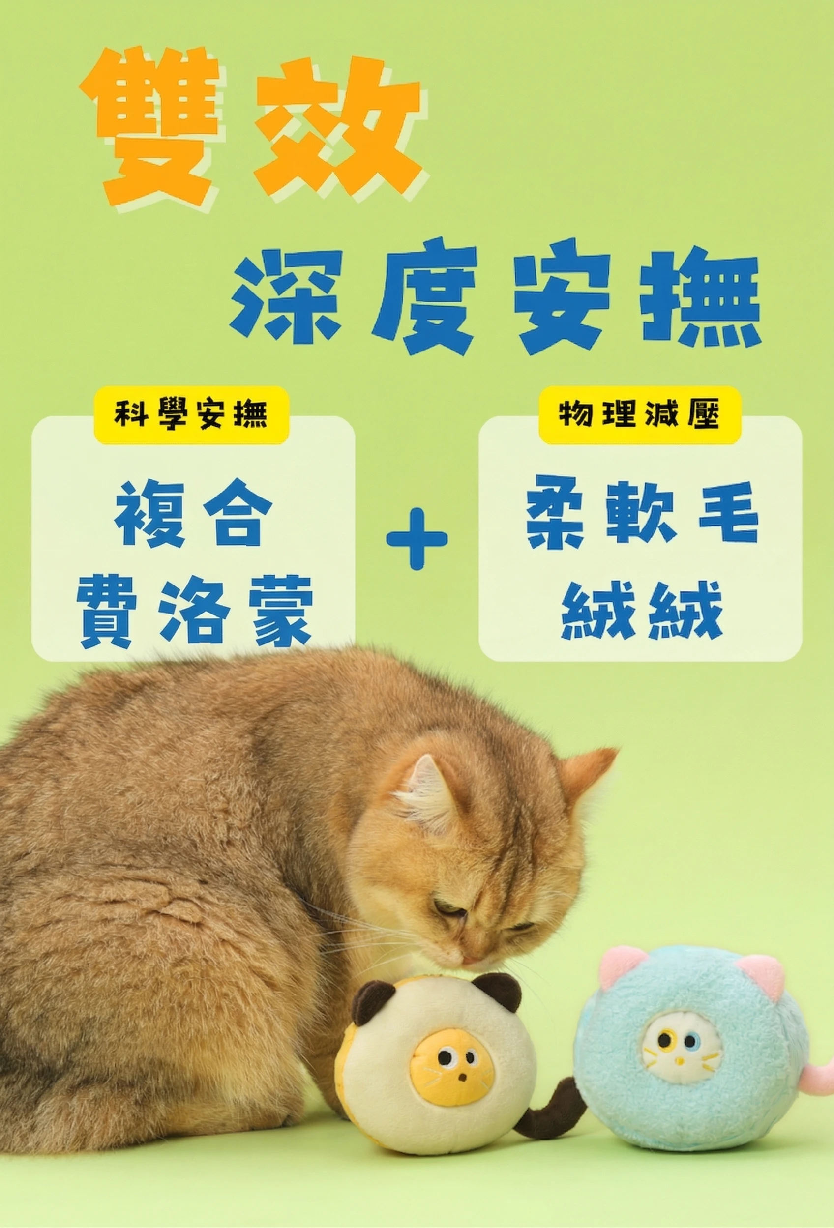 貓咪費洛蒙與柔軟毛絨雙重安撫玩偶設計
