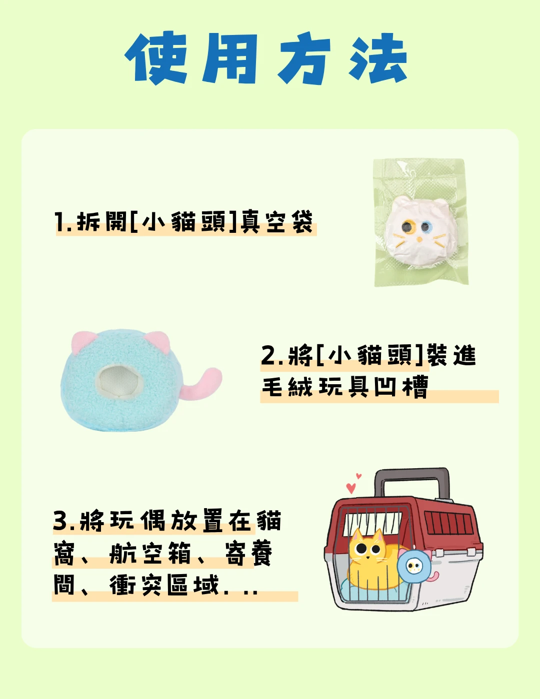 貓咪費洛蒙小貓頭拆封放入毛絨玩偶凹槽使用方法